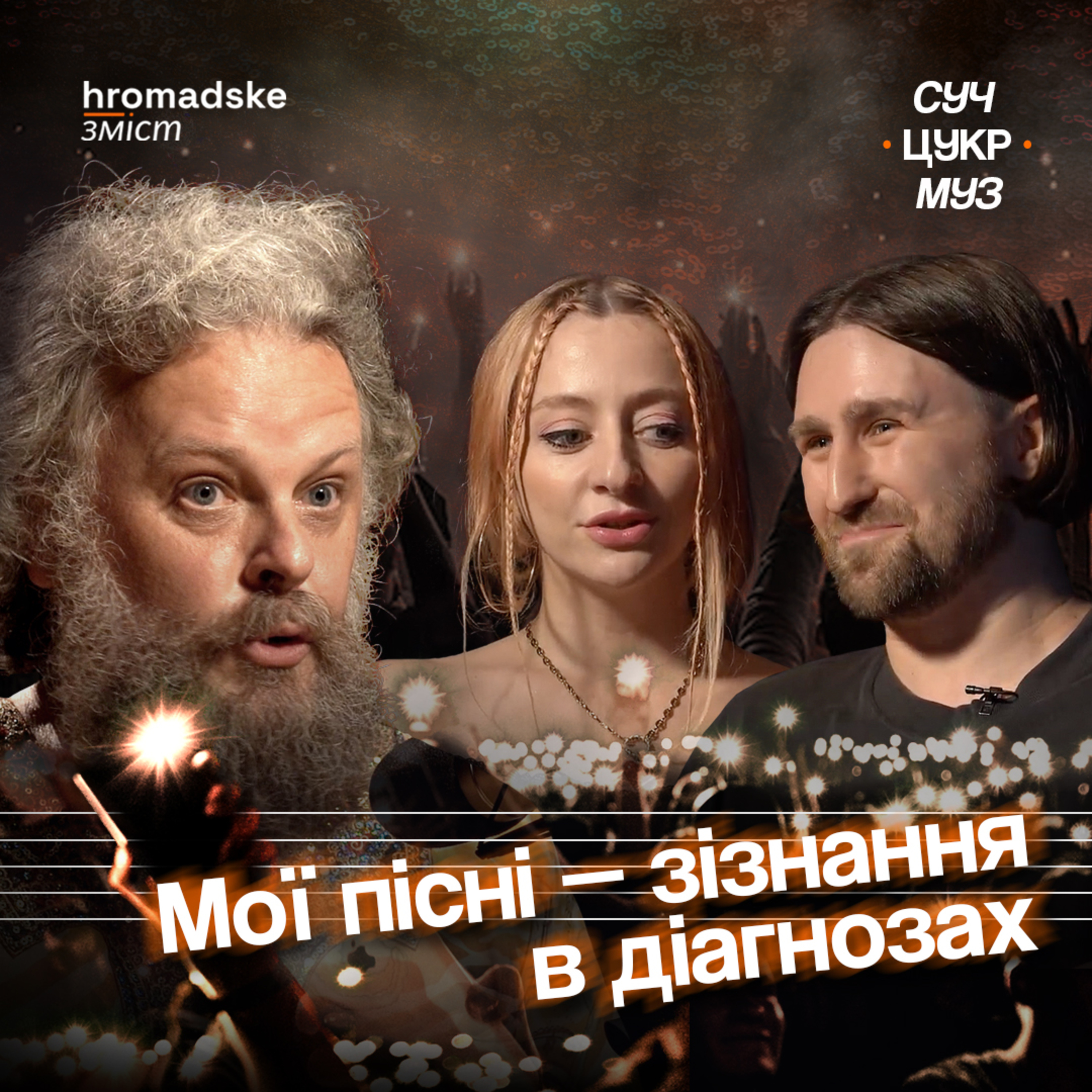 СучЦукрМуз