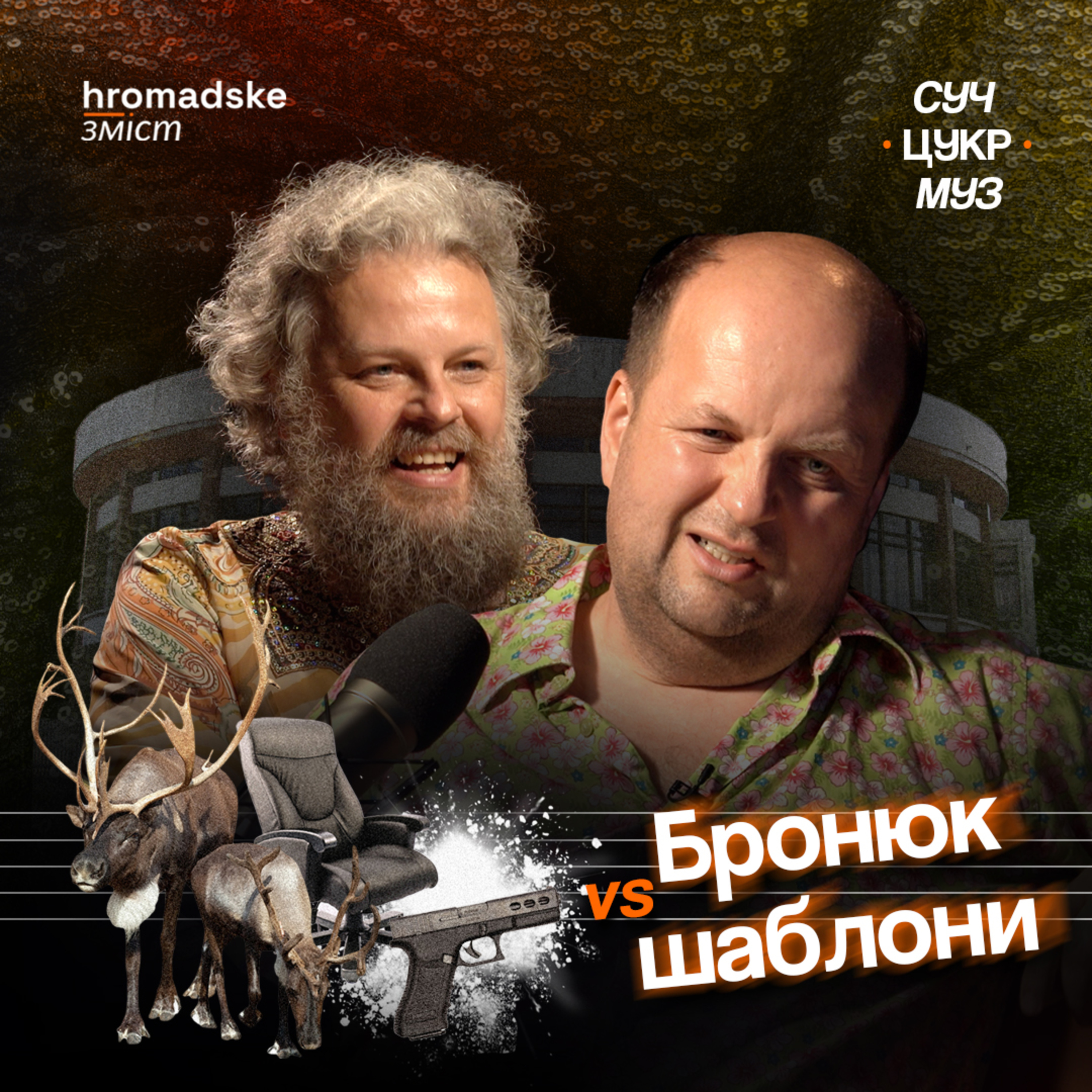 СучЦукрМуз