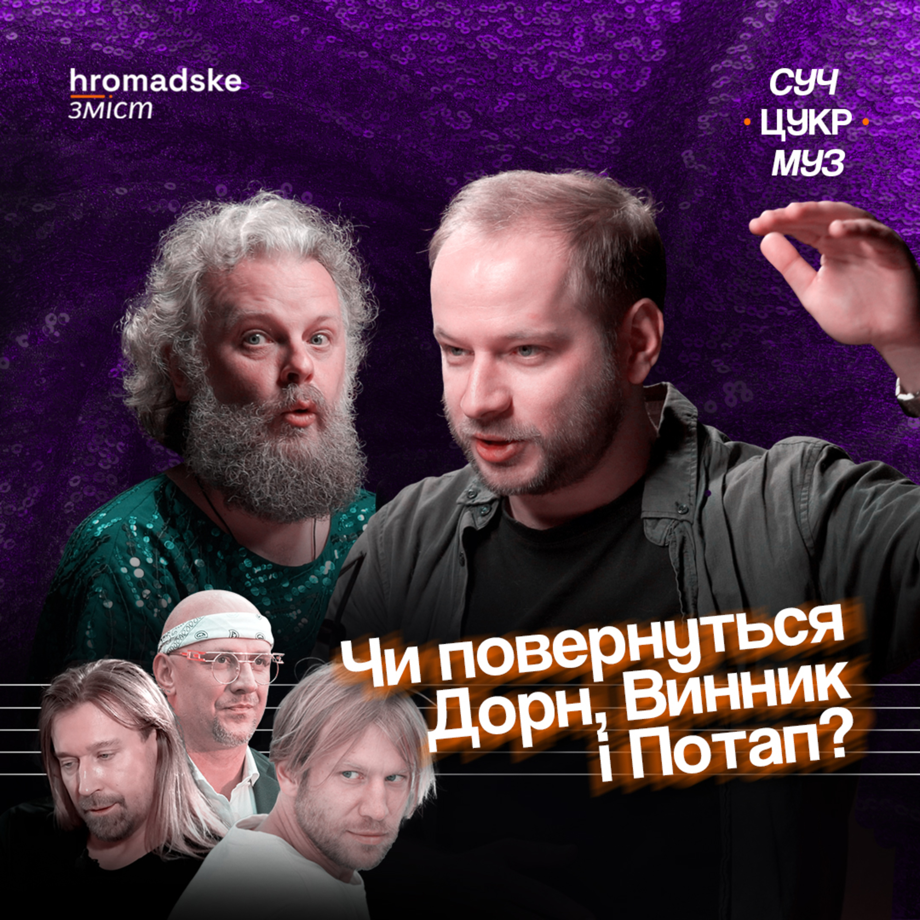 СучЦукрМуз