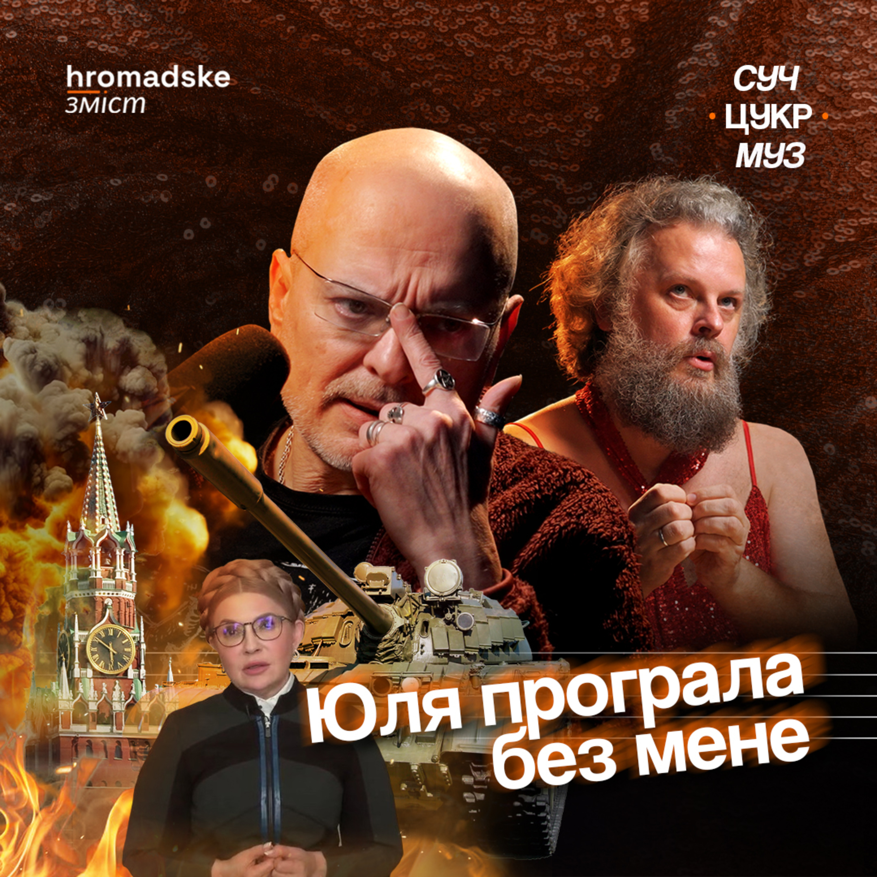 СучЦукрМуз