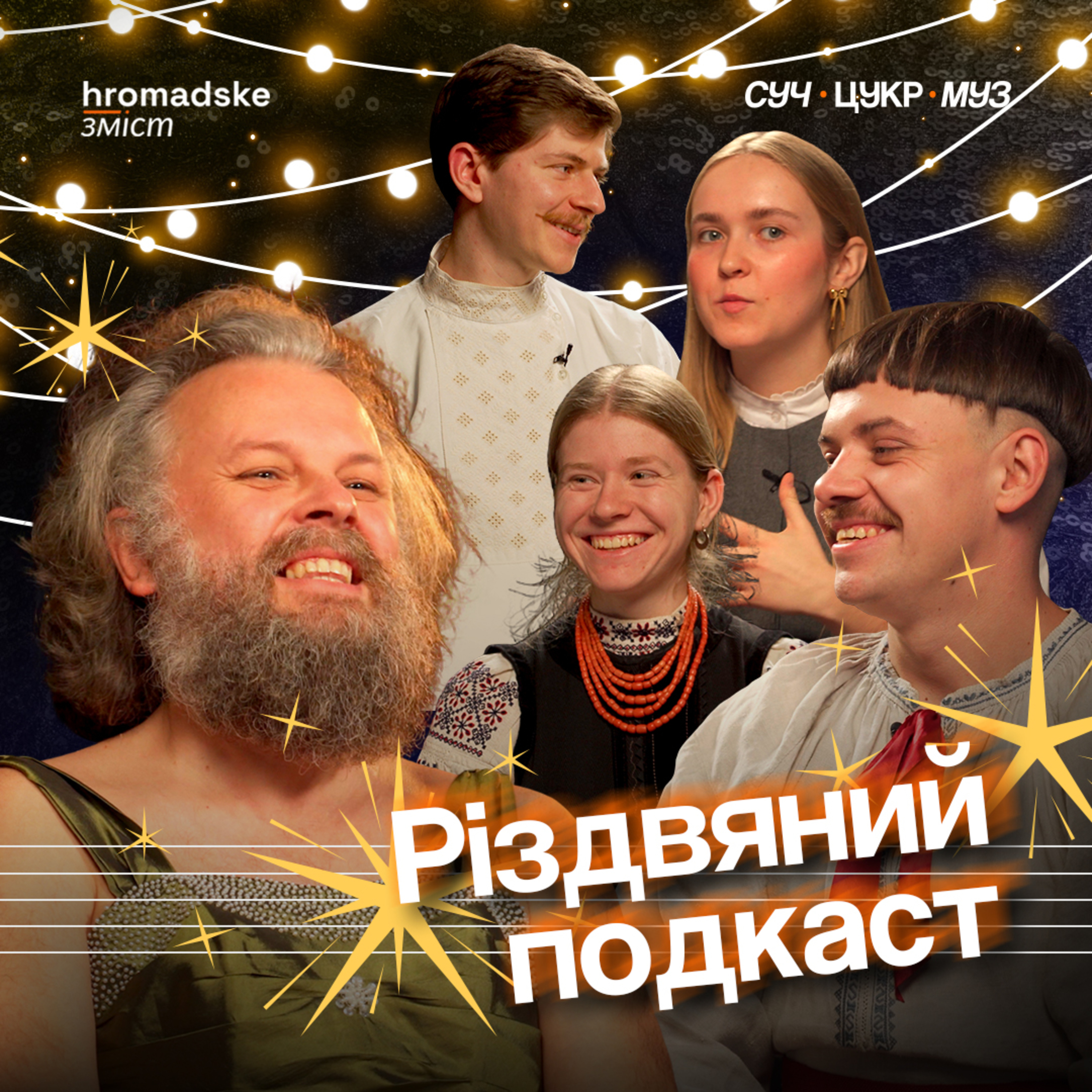 СучЦукрМуз