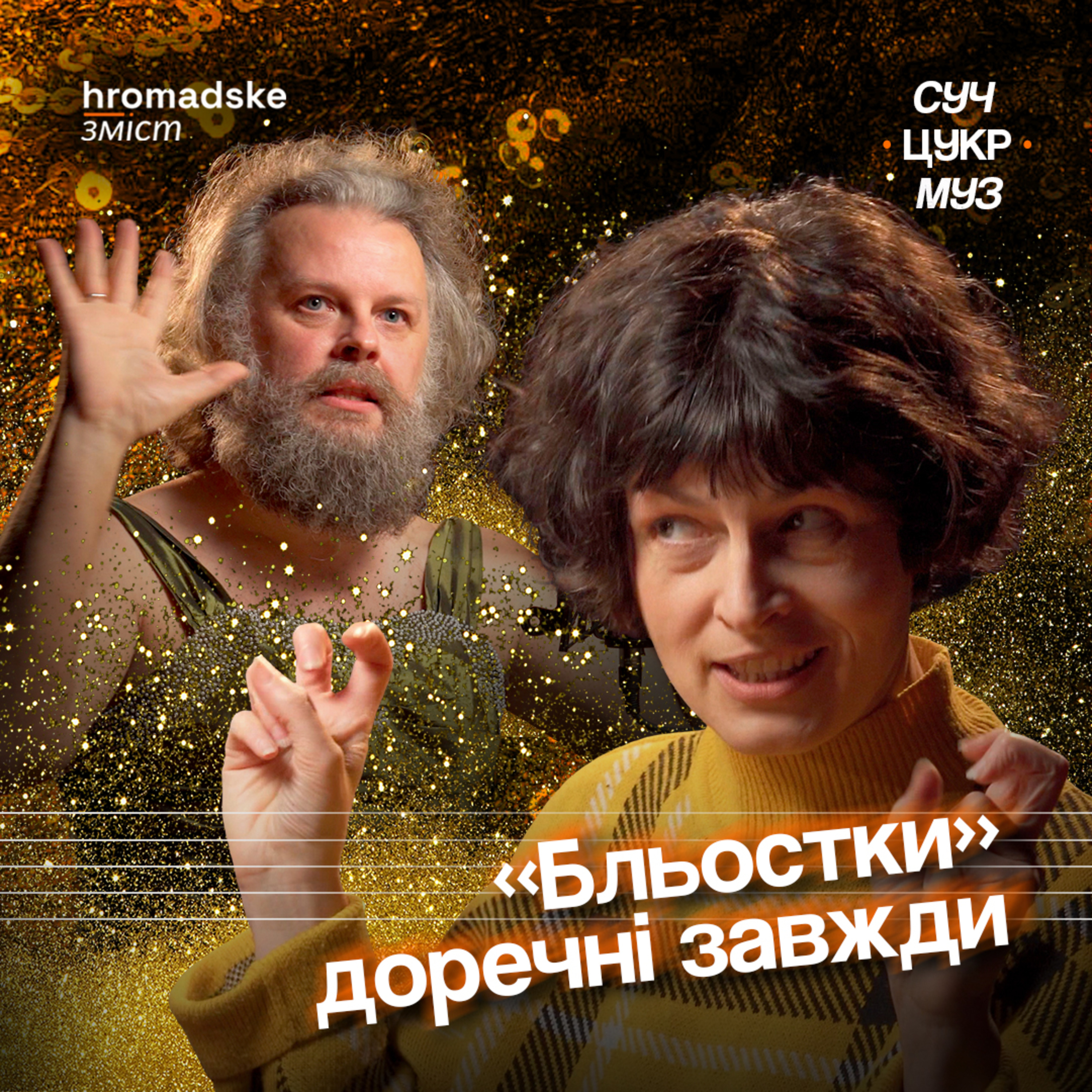 СучЦукрМуз