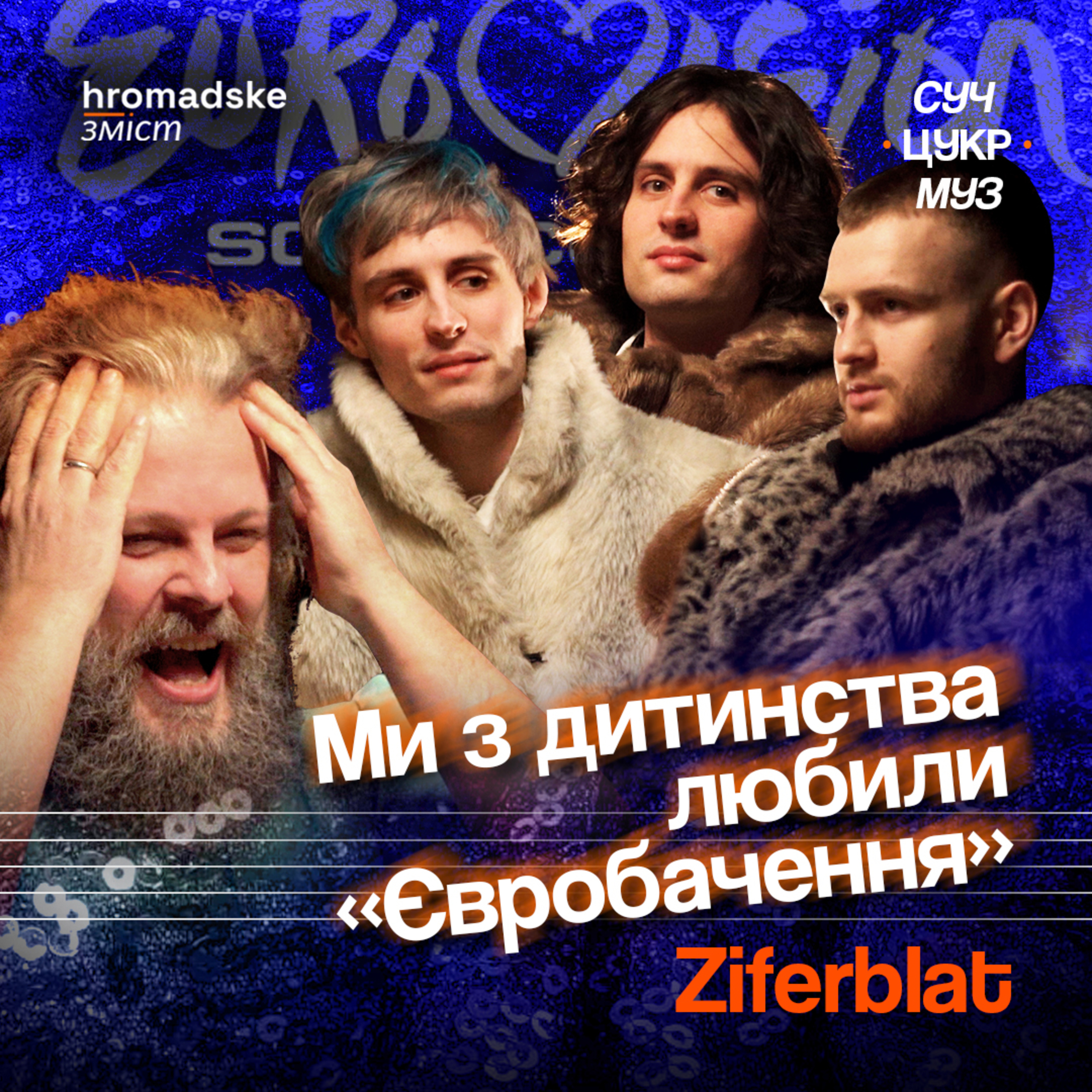 СучЦукрМуз