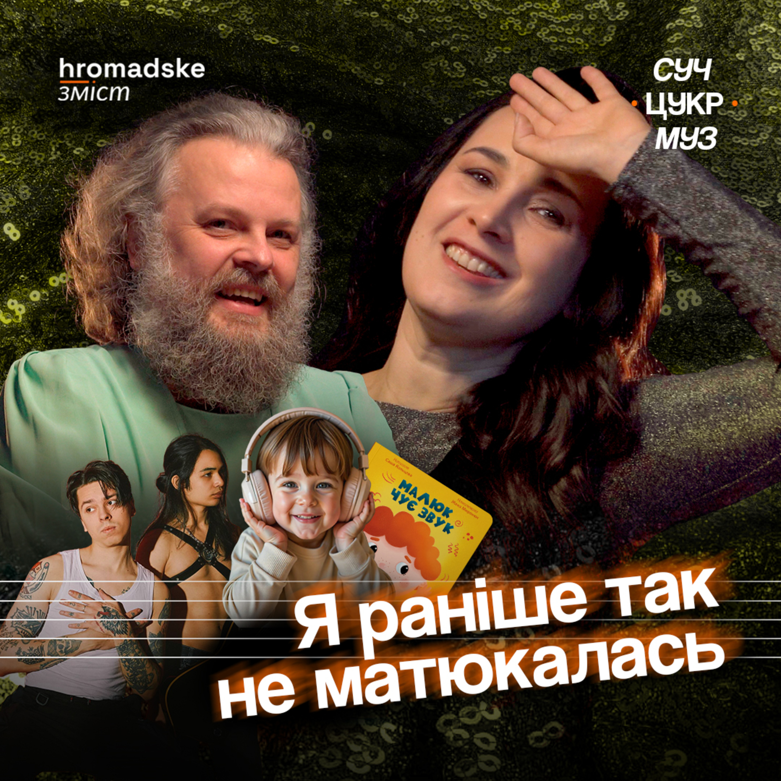 СучЦукрМуз