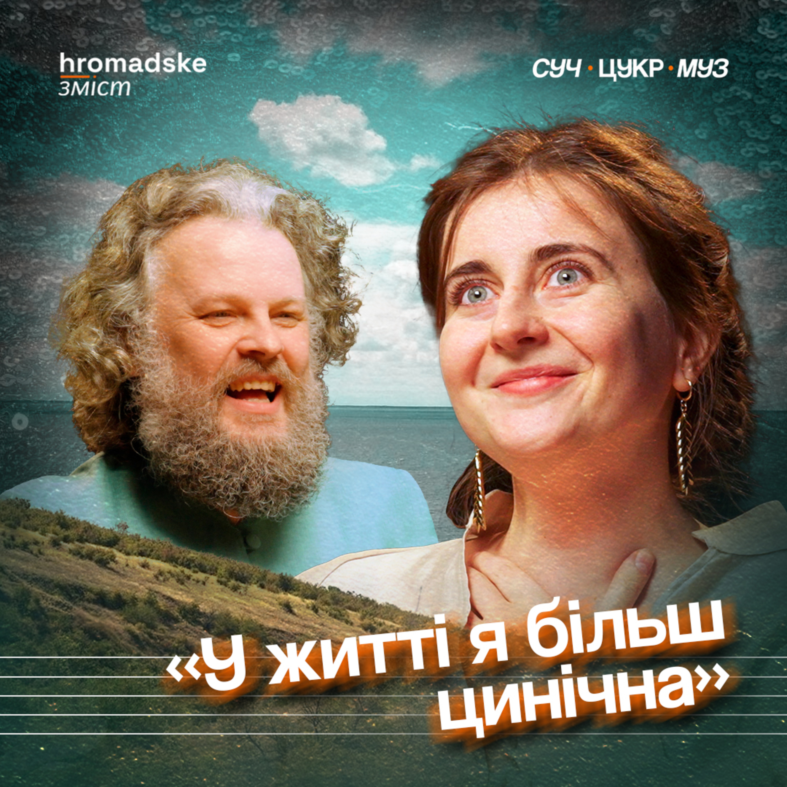 СучЦукрМуз