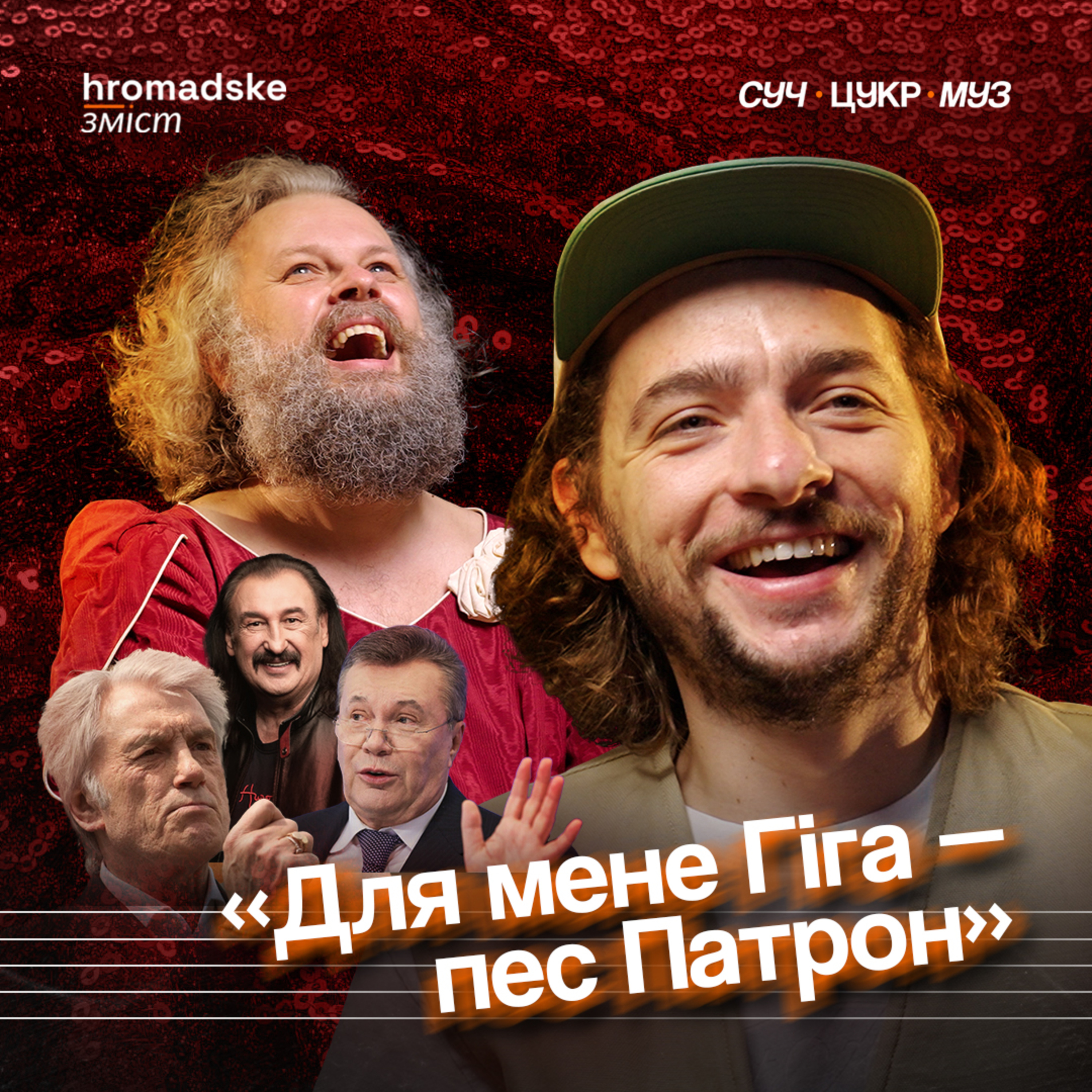 СучЦукрМуз