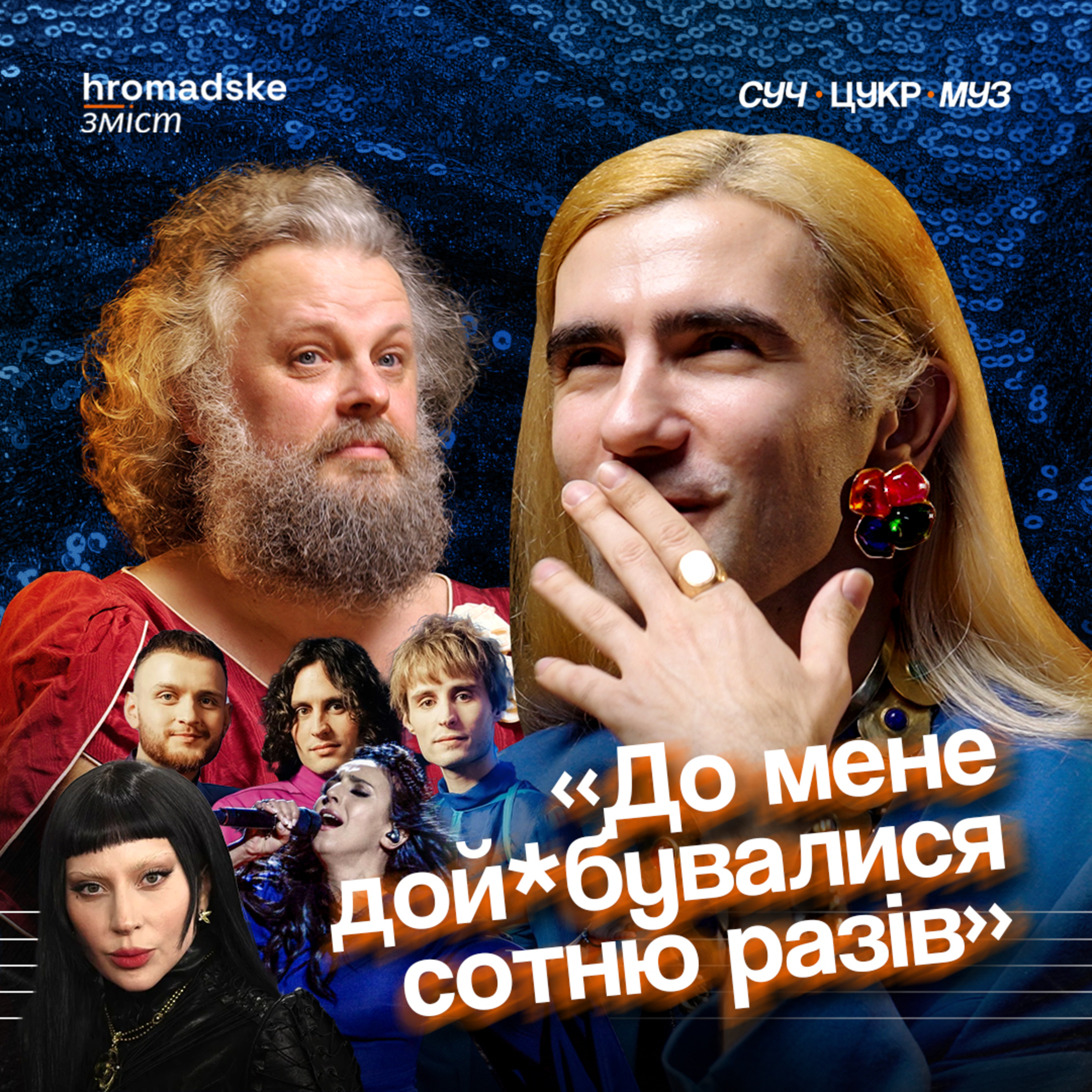 СучЦукрМуз