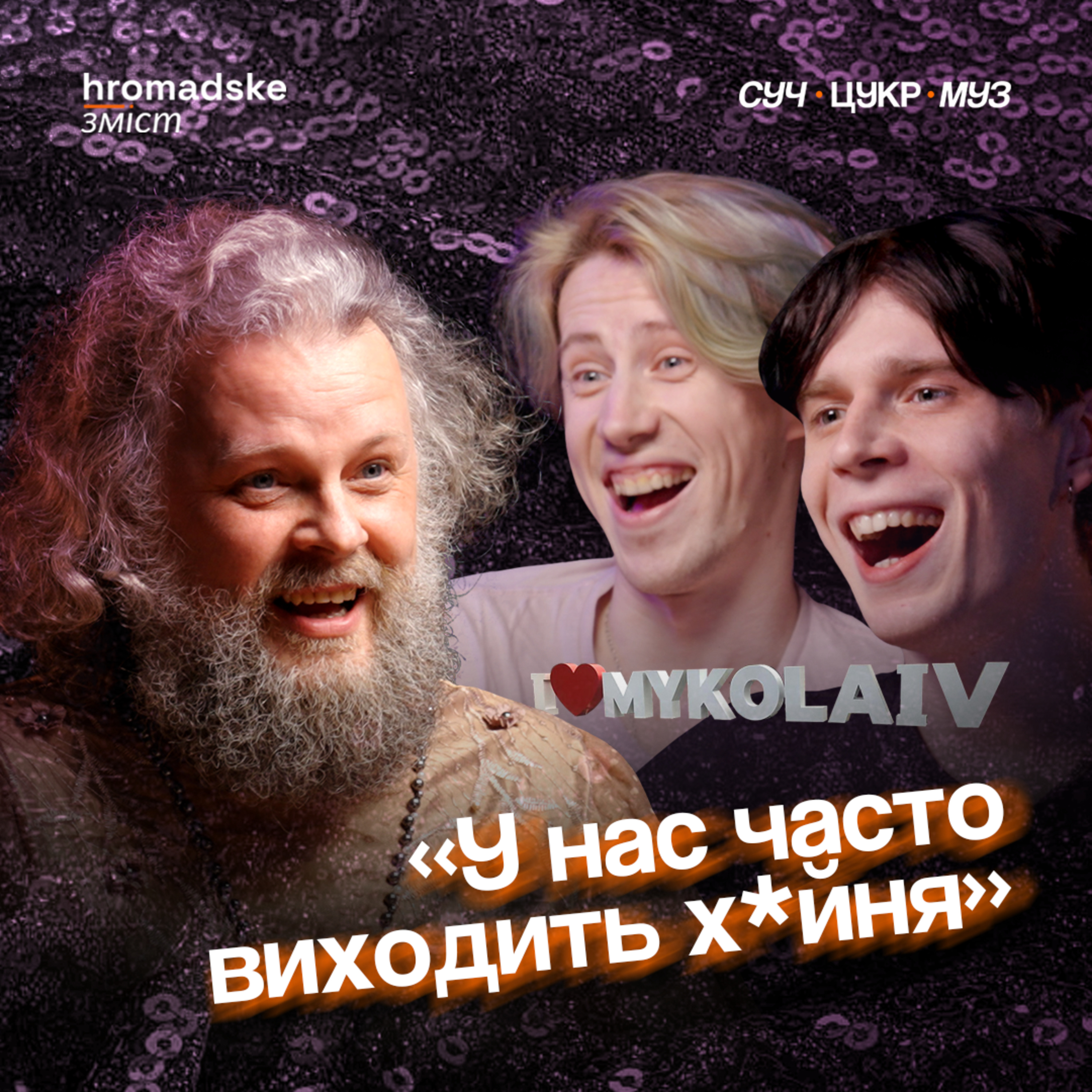 СучЦукрМуз