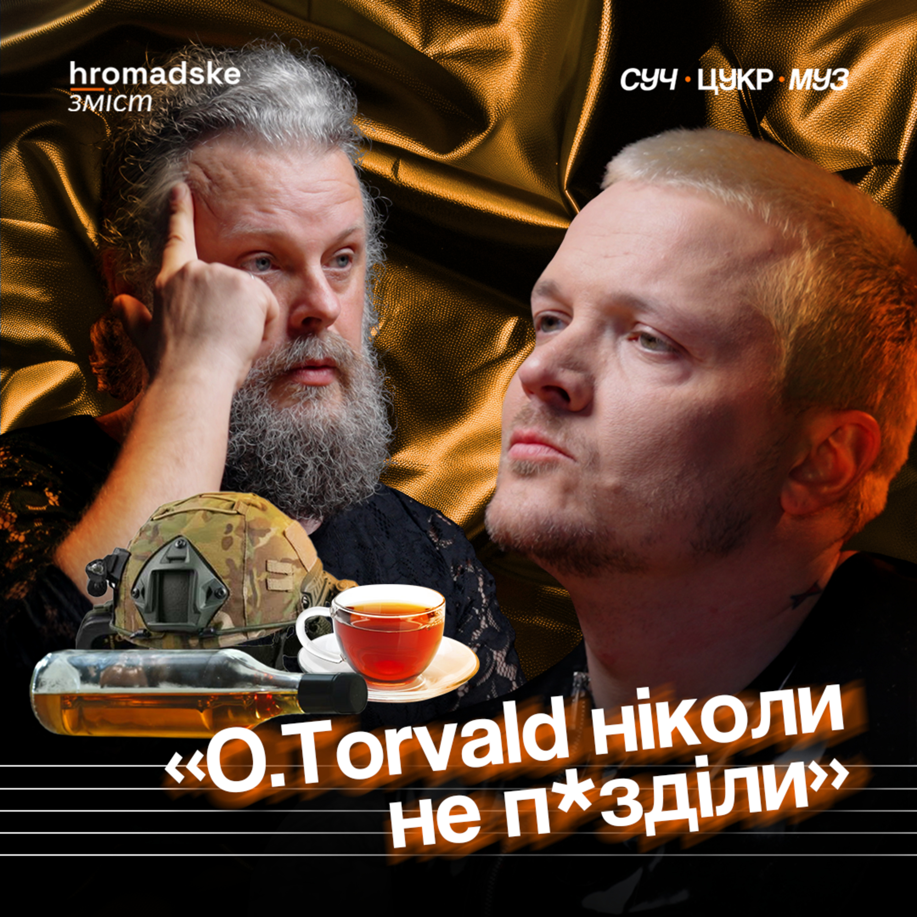 СучЦукрМуз