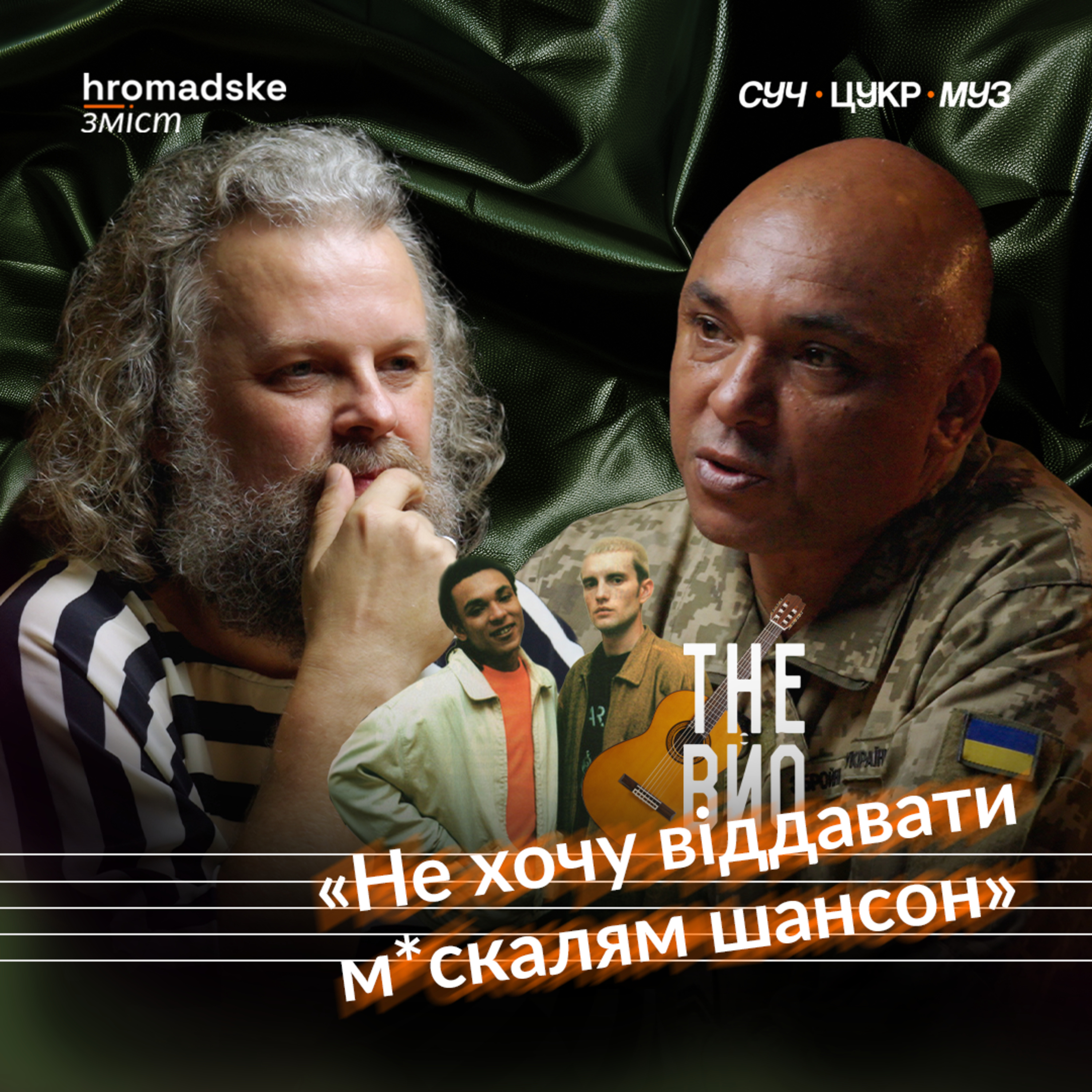 СучЦукрМуз