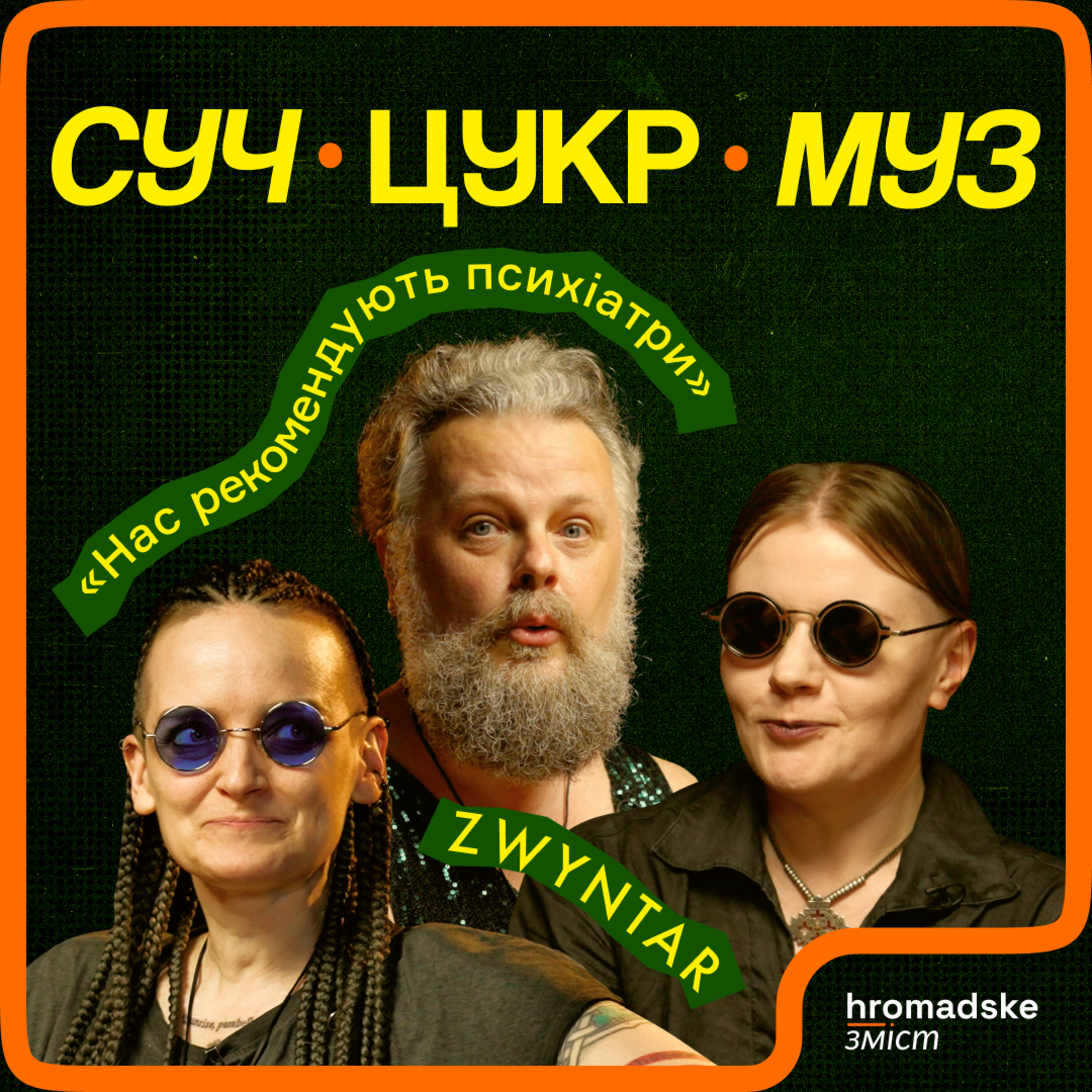 СучЦукрМуз