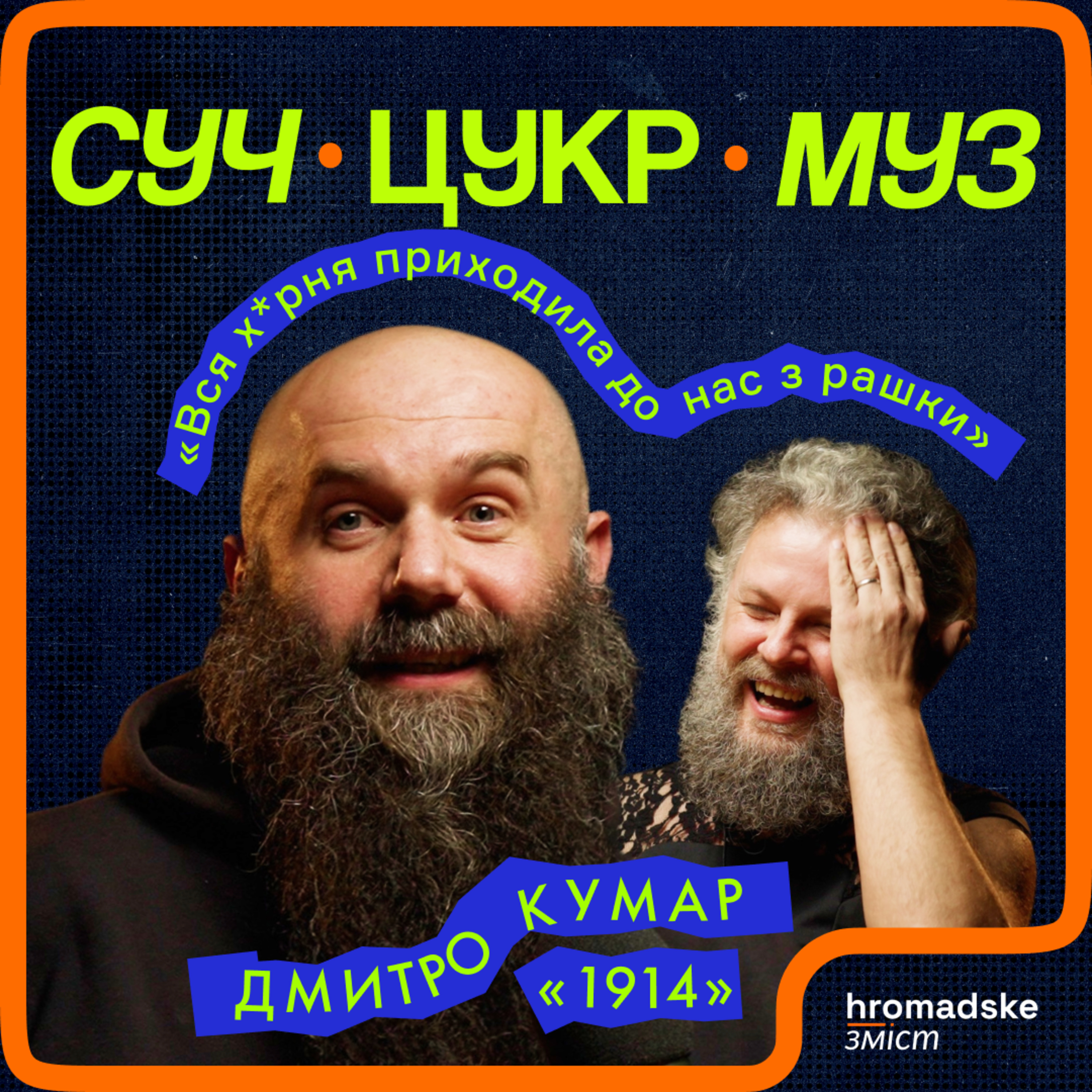 Дмитро Кумар (гурт «1914») про скандали, популізм, панк-рок і третю світову | СучЦукрМуз