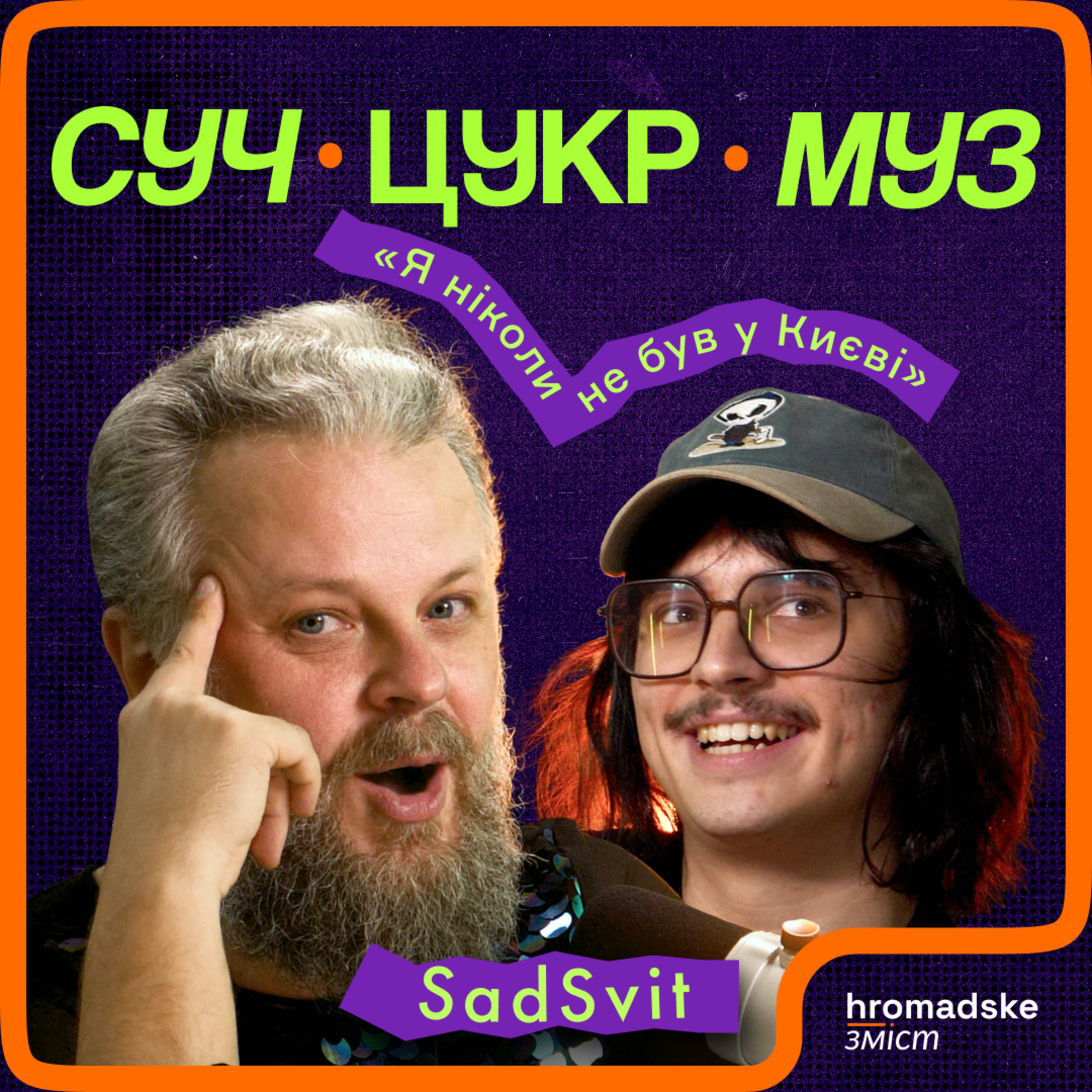 SadSvit про інтуїцію, депресію, Тіну Кароль і поляків | СучЦукрМуз