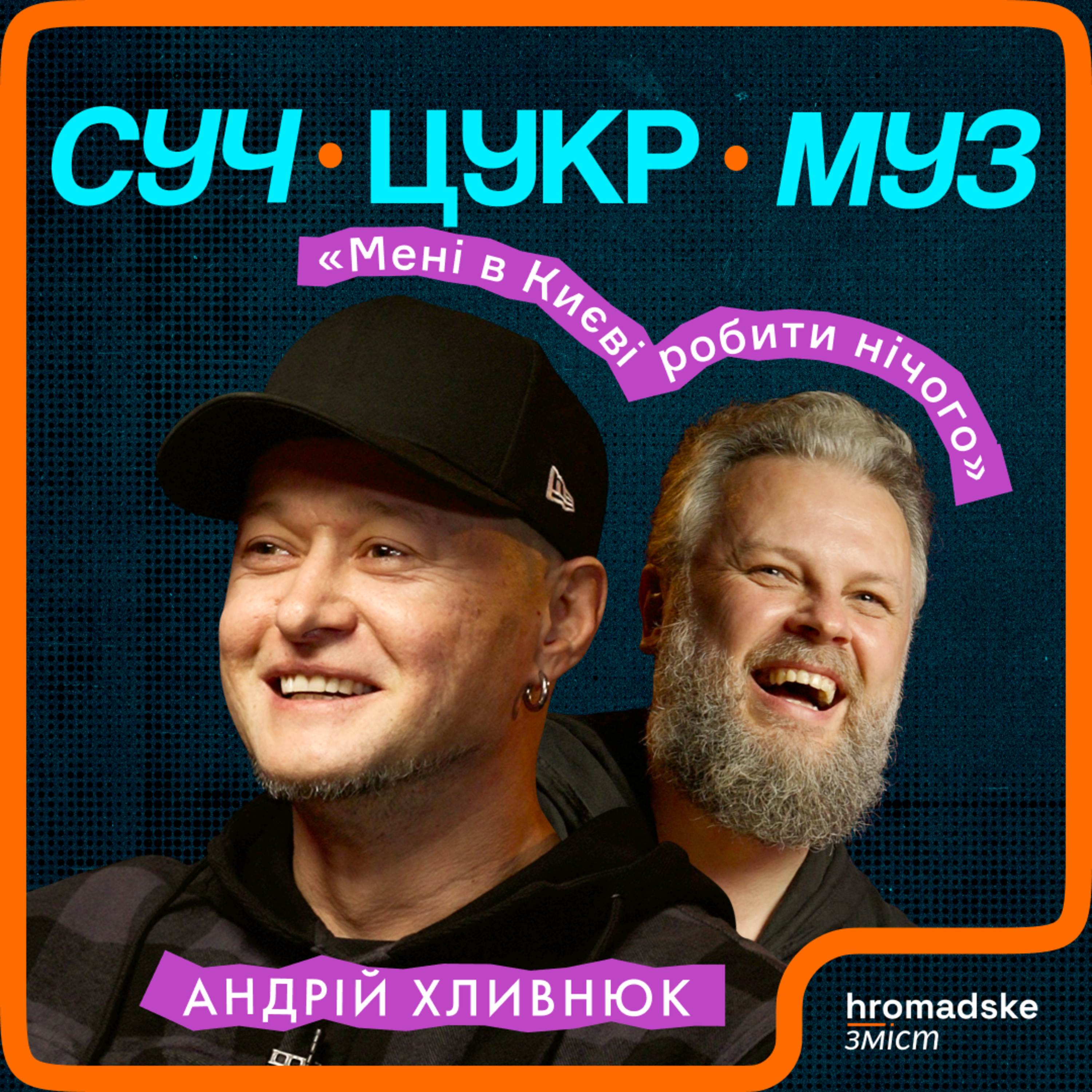 Андрій Хливнюк про особисті кордони, пісні на нулі, тил і дружбу з Noize MC | СучЦукрМуз