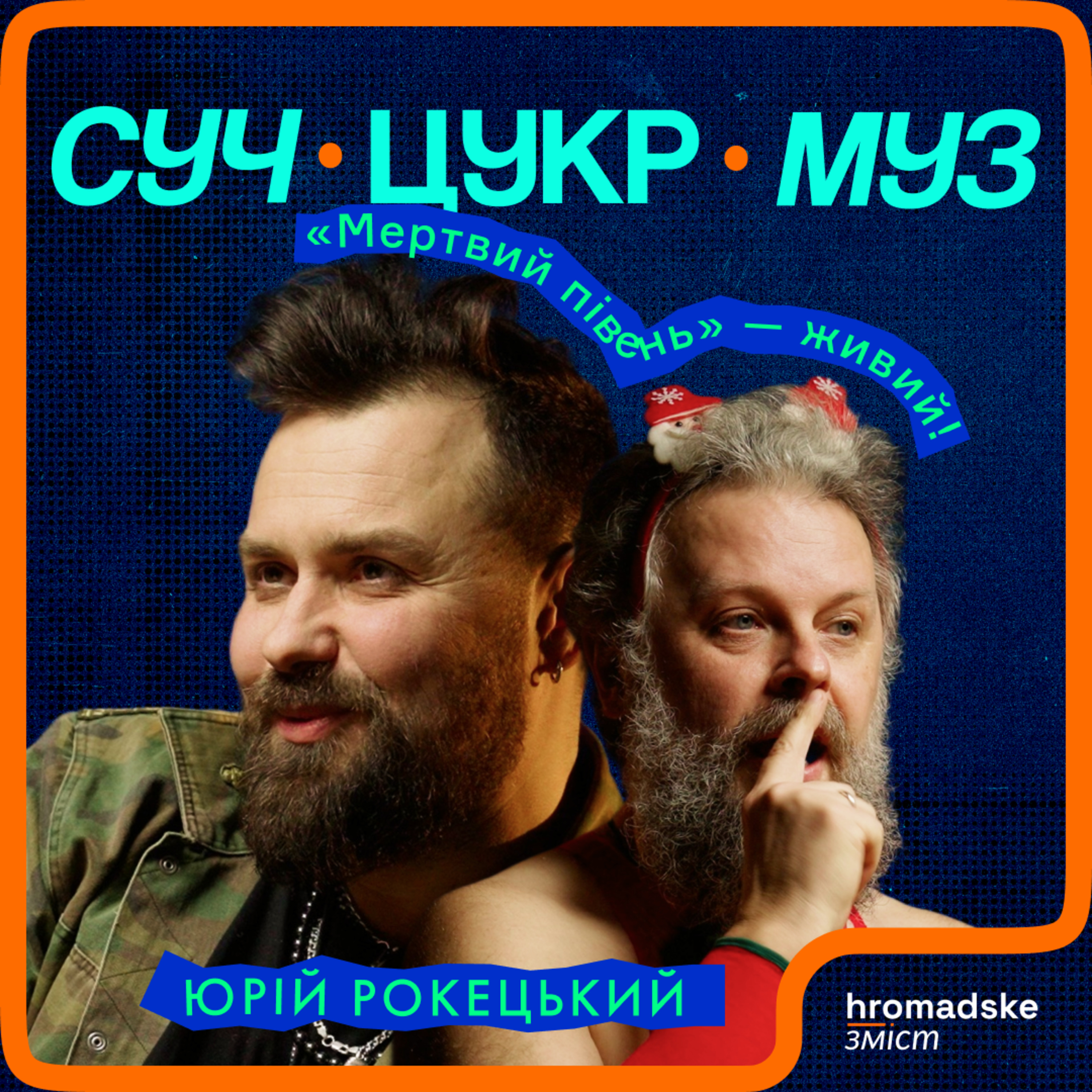 Юрій Рокецький про срач через Кузю, «Мертвого півня» в гей-клубі та хмільну поезію | СучЦукрМуз