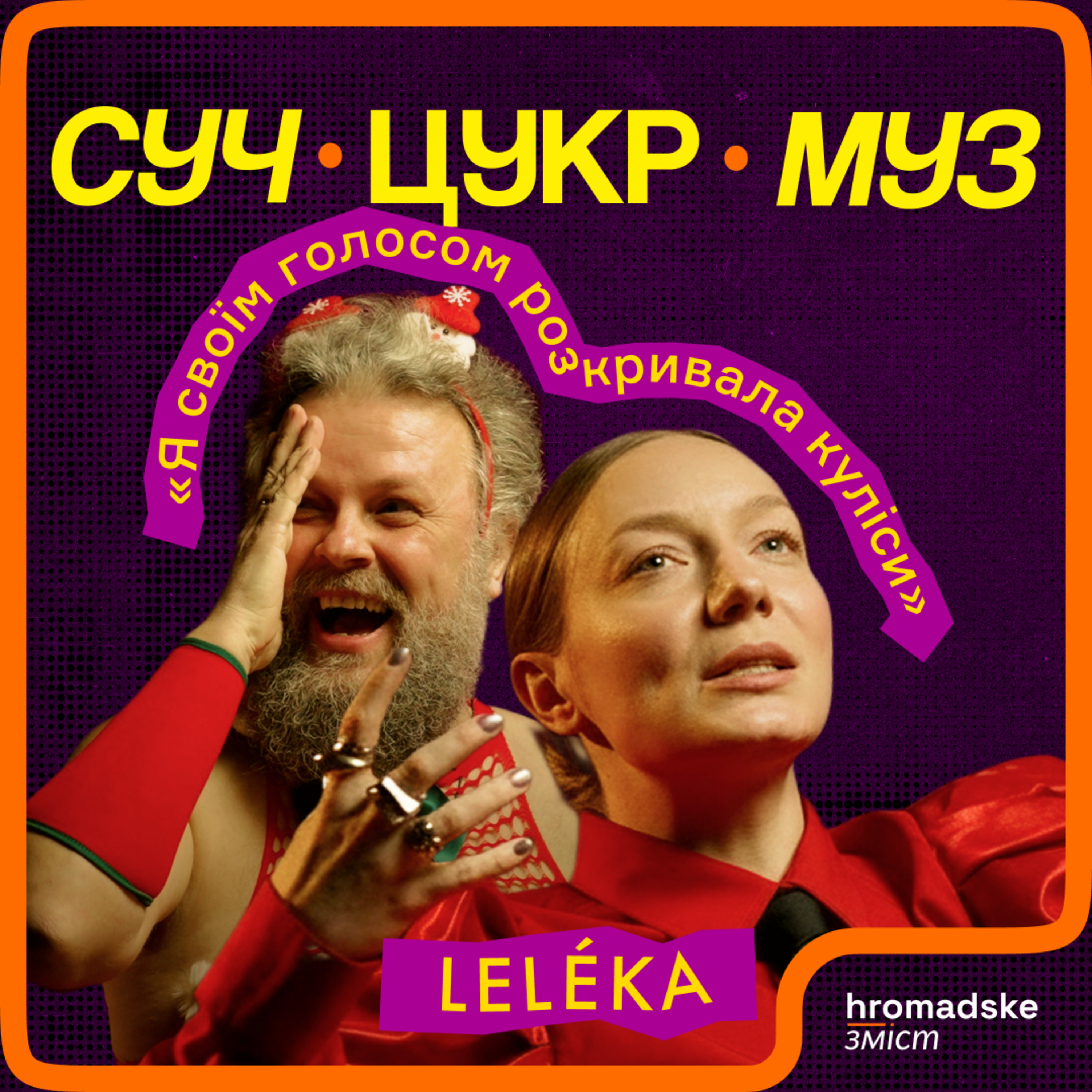 LELÉKA про «Євробачення», депресію, соцмережі й німців | СучЦукрМуз / hromadske.зміст