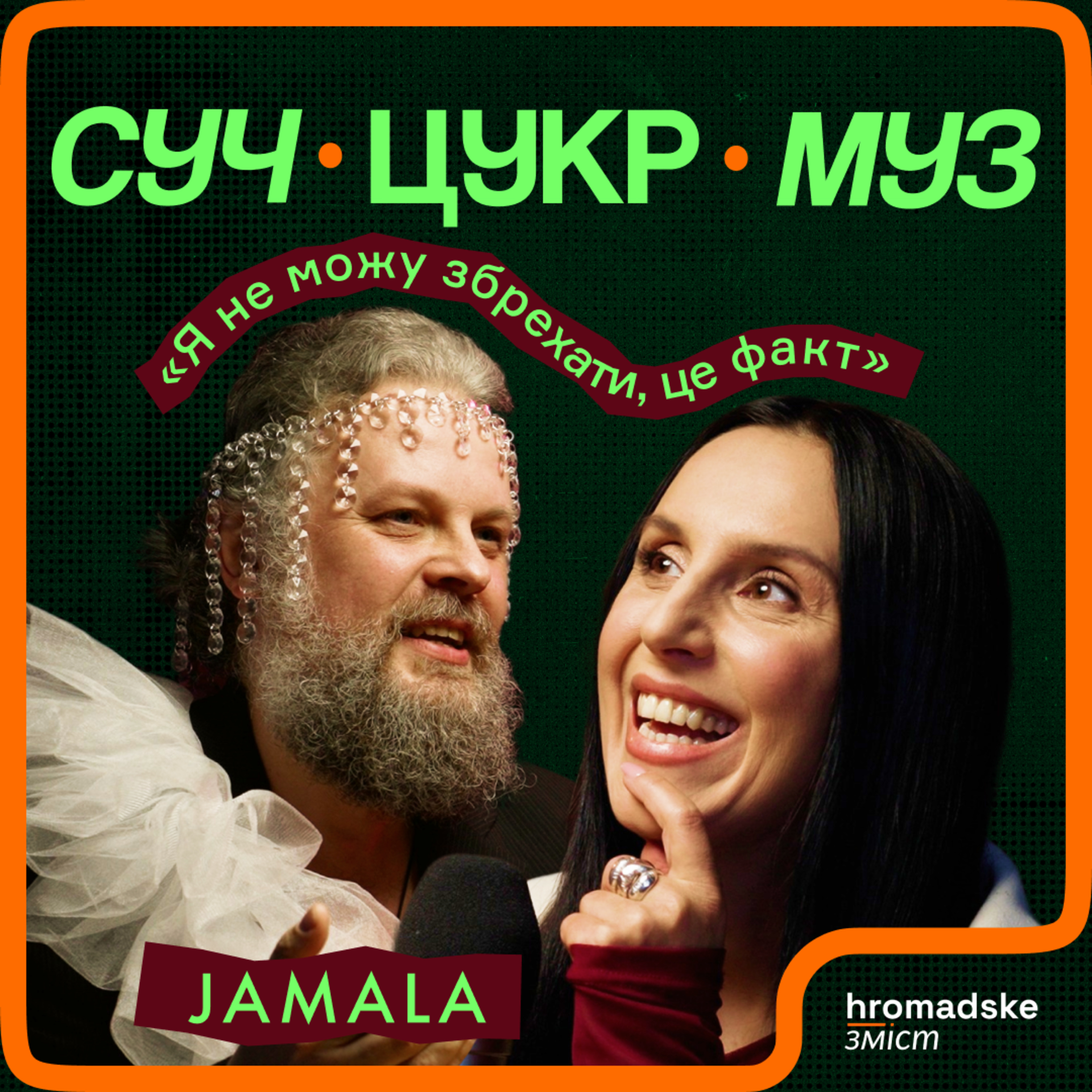 Jamala про новий альбом, «Євробачення», донати, дітей і віру | СучЦукрМуз / hromadske.зміст