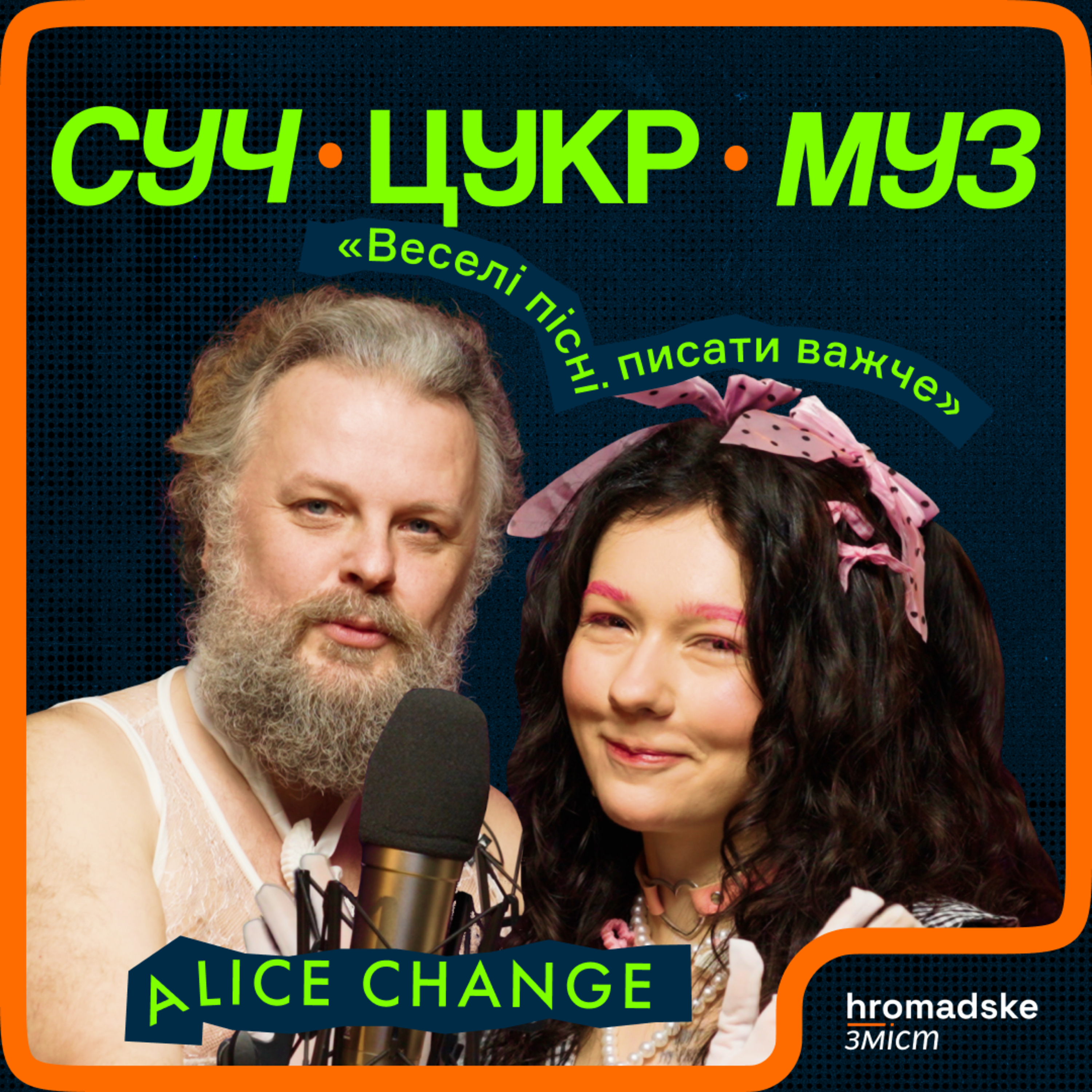 Alice Change про секонди, сенси, гейт, Донецьк і Джамалу | СучЦукрМуз / hromadske.зміст episode artwork