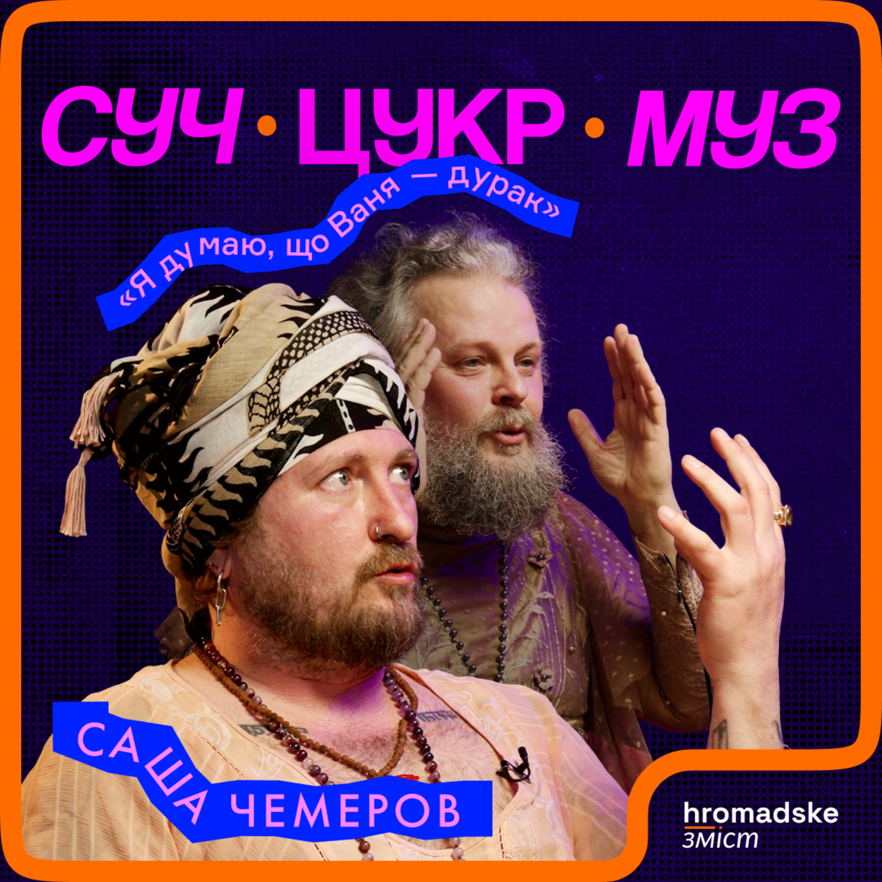 Саша Чемеров про карму, Дорна, попсу, трампізм і «Культурні сили» | СучЦукрМуз episode artwork