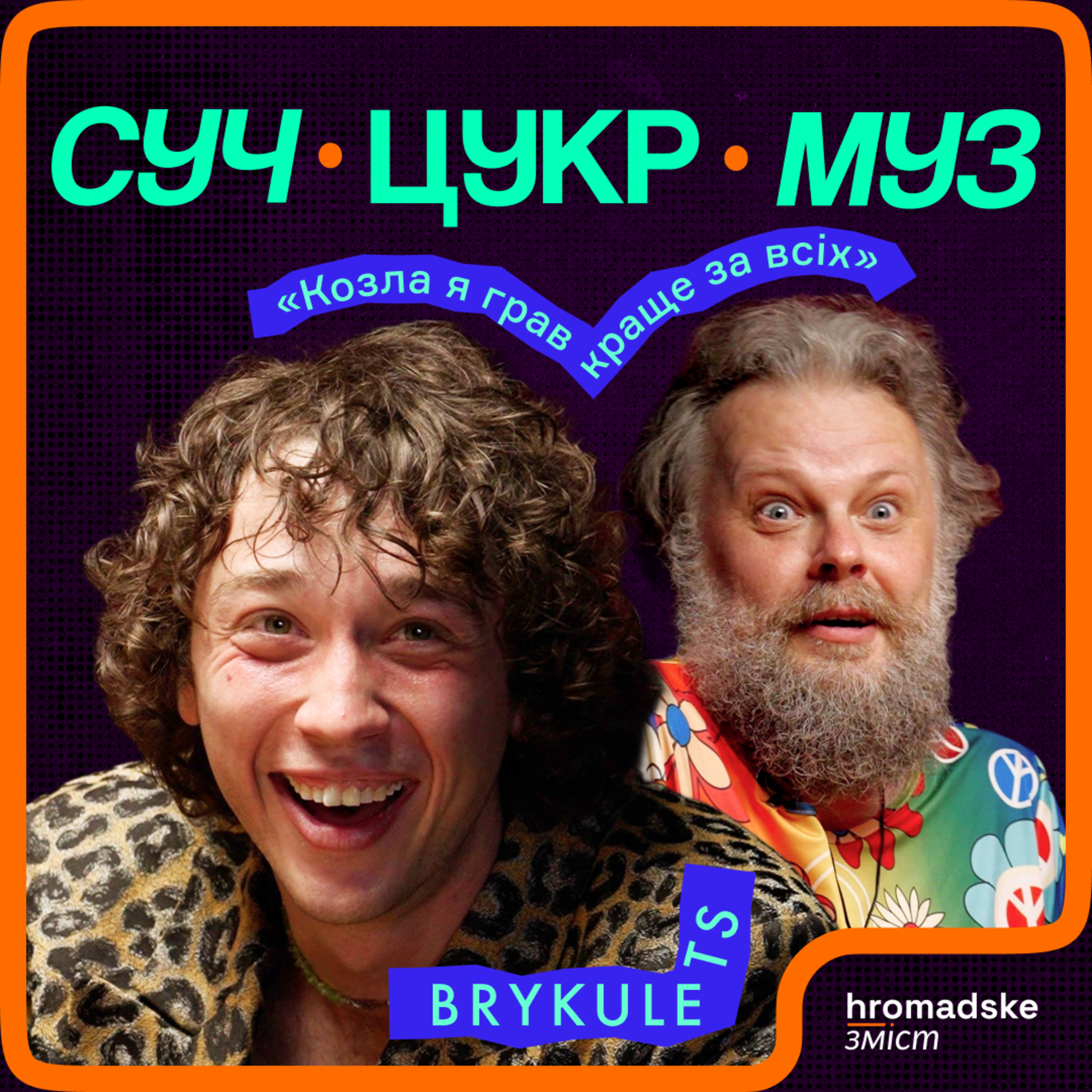 BRYKULETS про підкаблучників, кредити, Бабкіна і «Євробачення» | СучЦукрМуз / hromadske.зміст