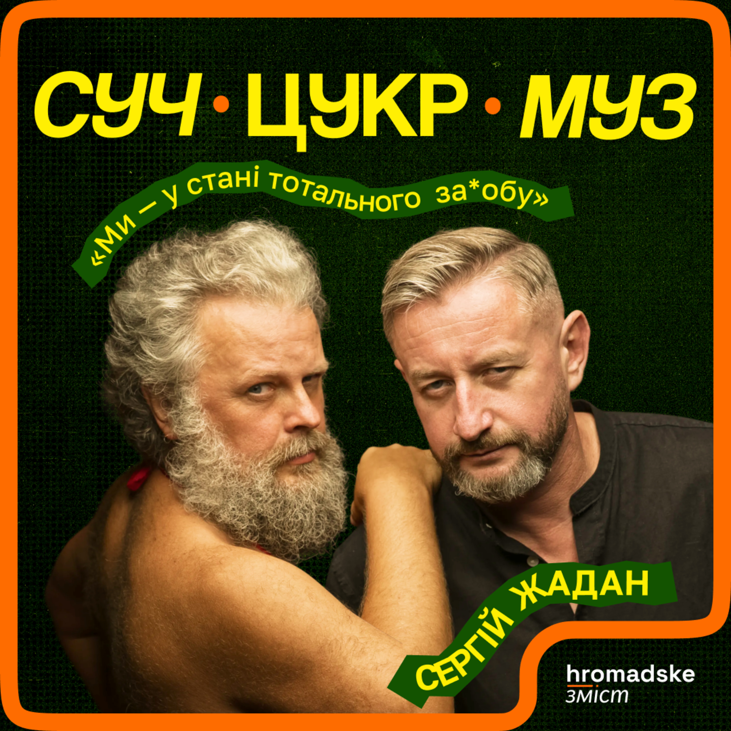 Сергій Жадан про самоцензуру, фанатів, Мадонну, Гігу та загрозу ШІ | СучЦукрМуз / hromadske.зміст episode artwork