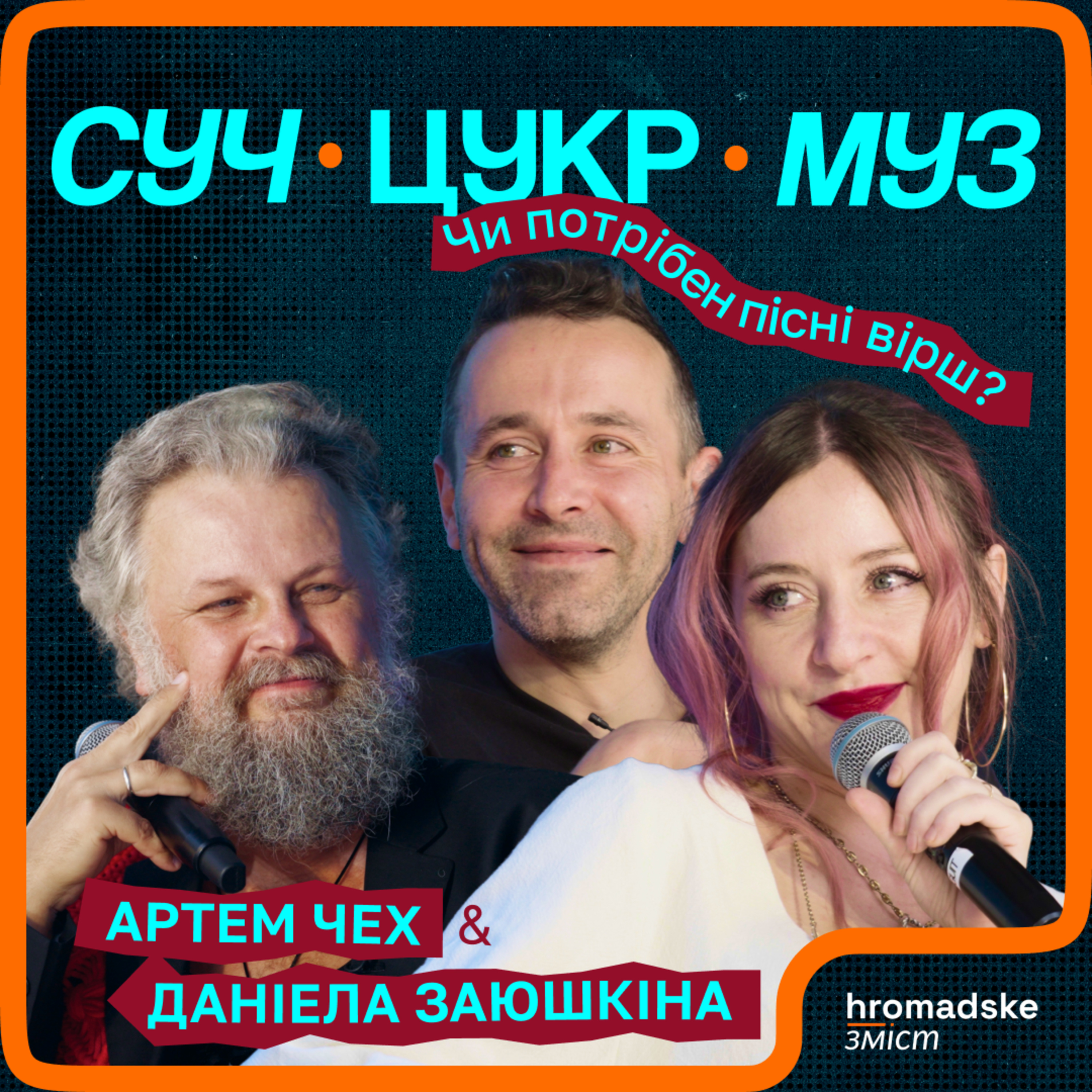 Чи мають пісні підіймати планку? Даніела Заюшкіна, Артем Чех | СучЦукрМуз / hromadske.зміст episode artwork