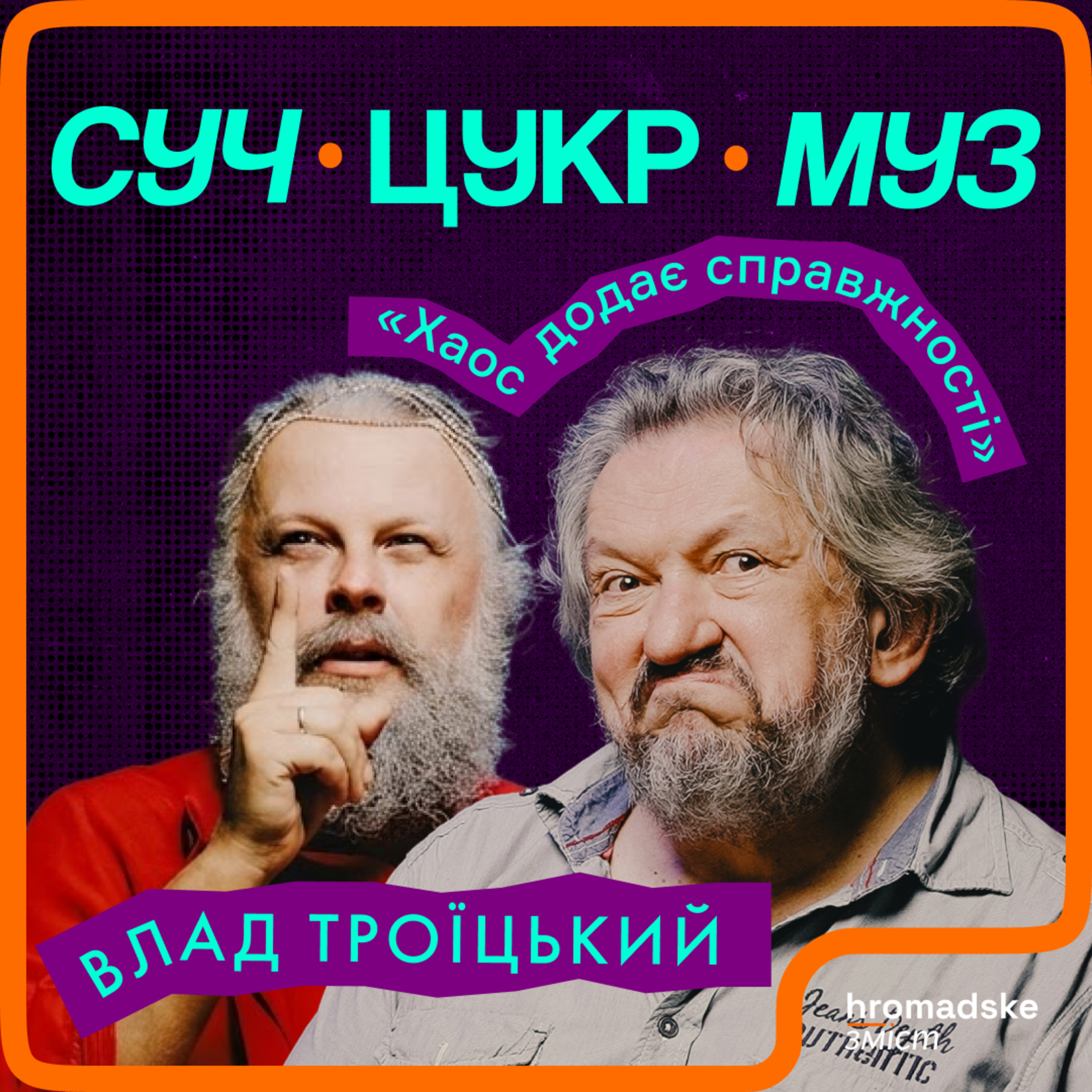 Влад Троїцький про театр, TikTok, українців за кордоном та кухню «ГогольFest» | СучЦукрМуз