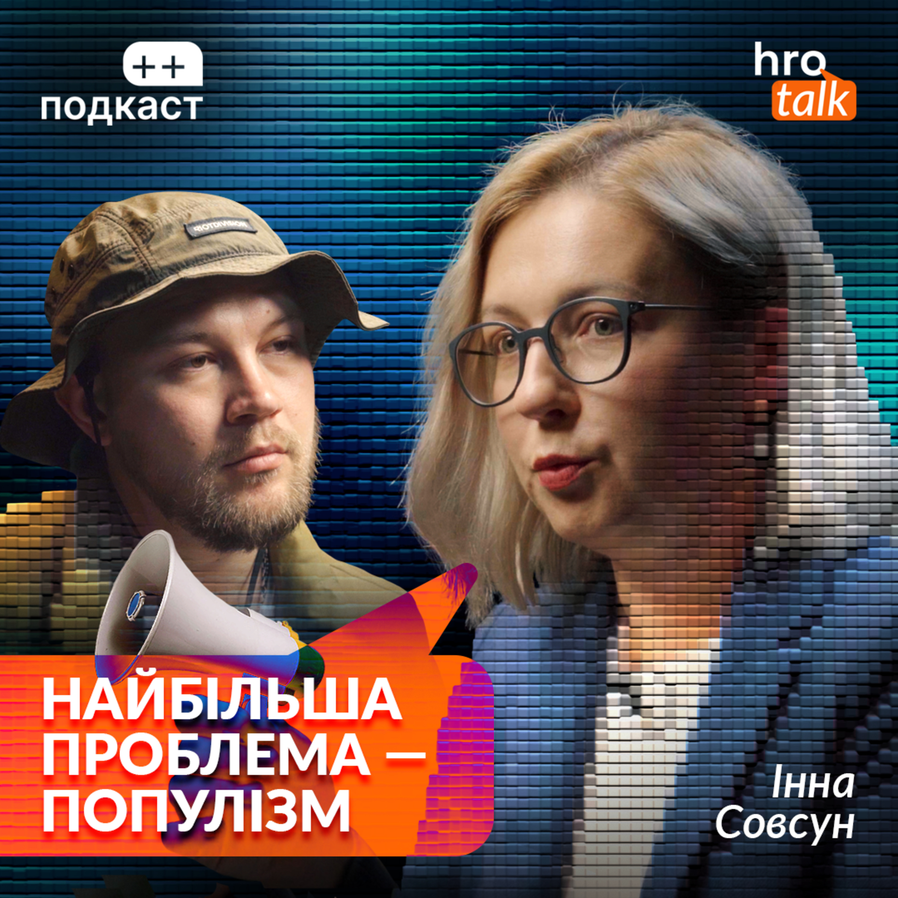 ++ подкаст