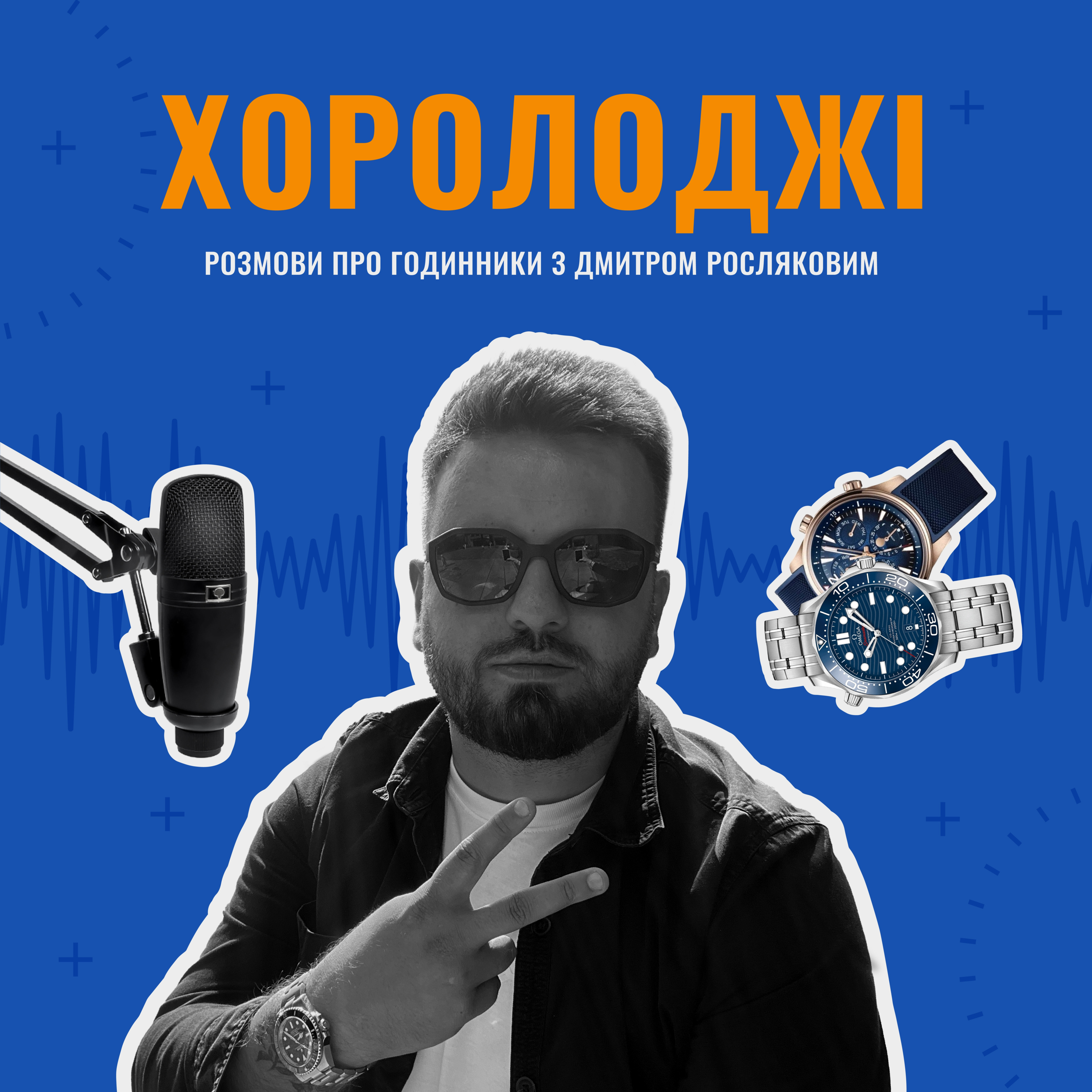 #1. Знайомство. Про що подкаст та які цілі.  episode artwork
