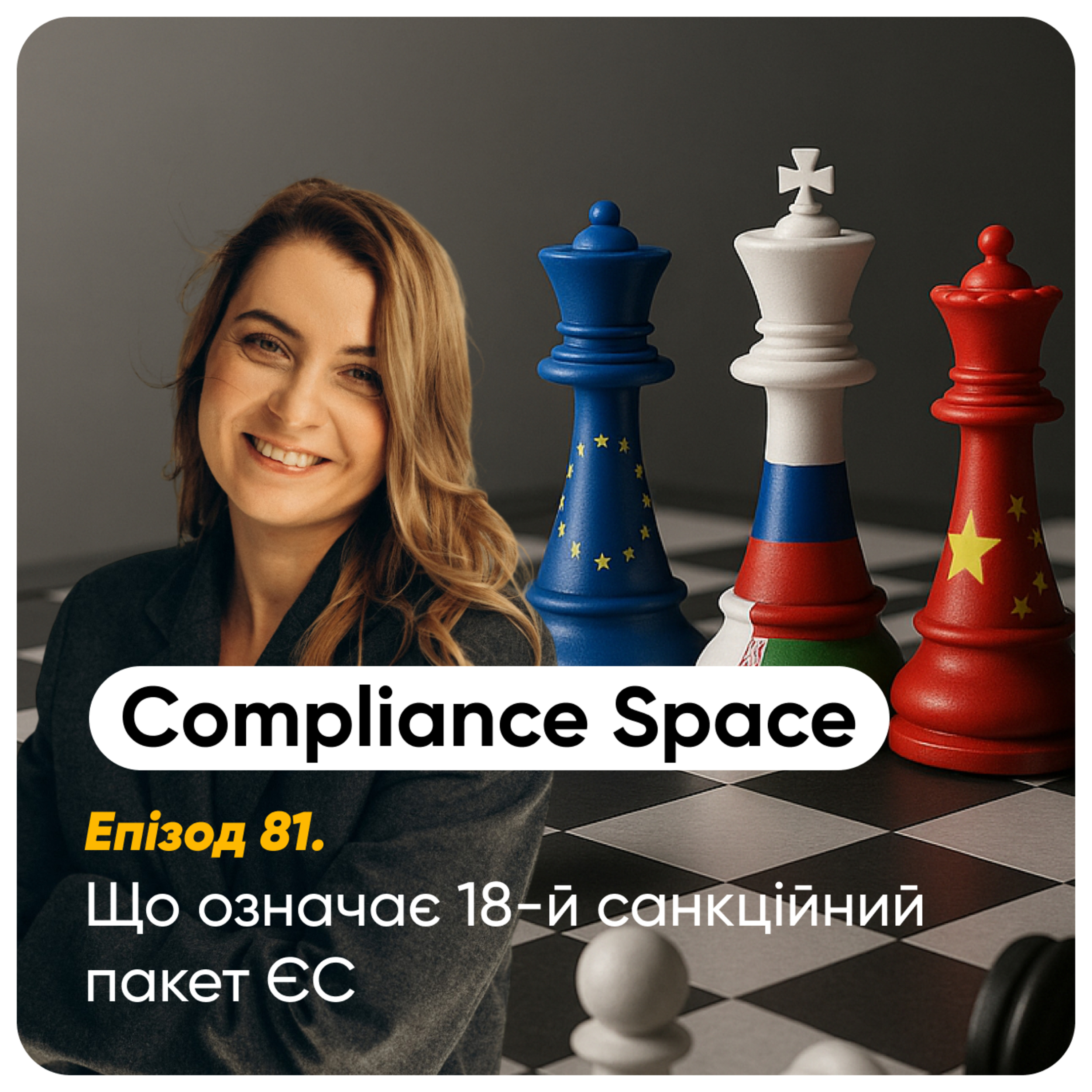 Compliance Space. Епізод 81