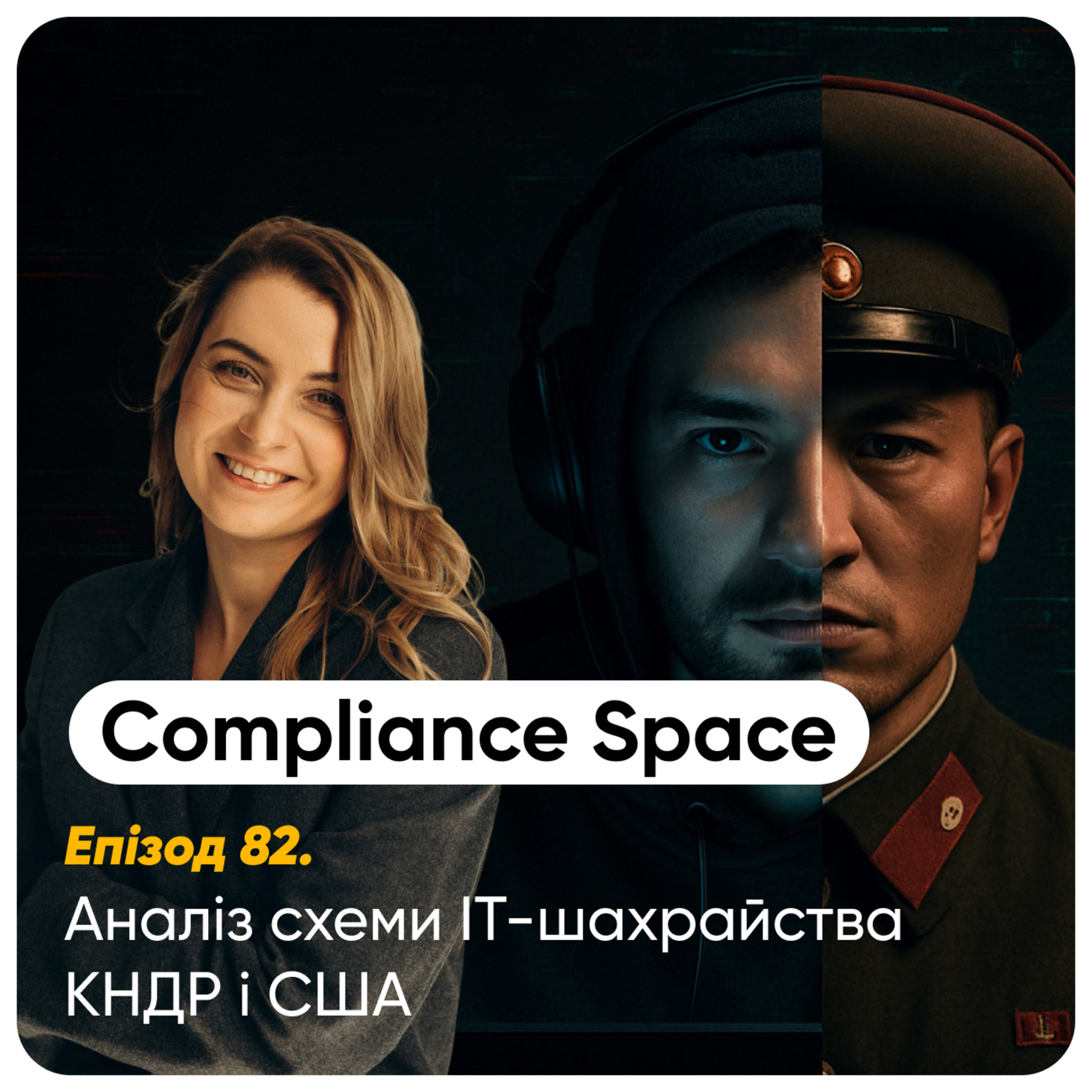 Compliance Space. Епізод 82