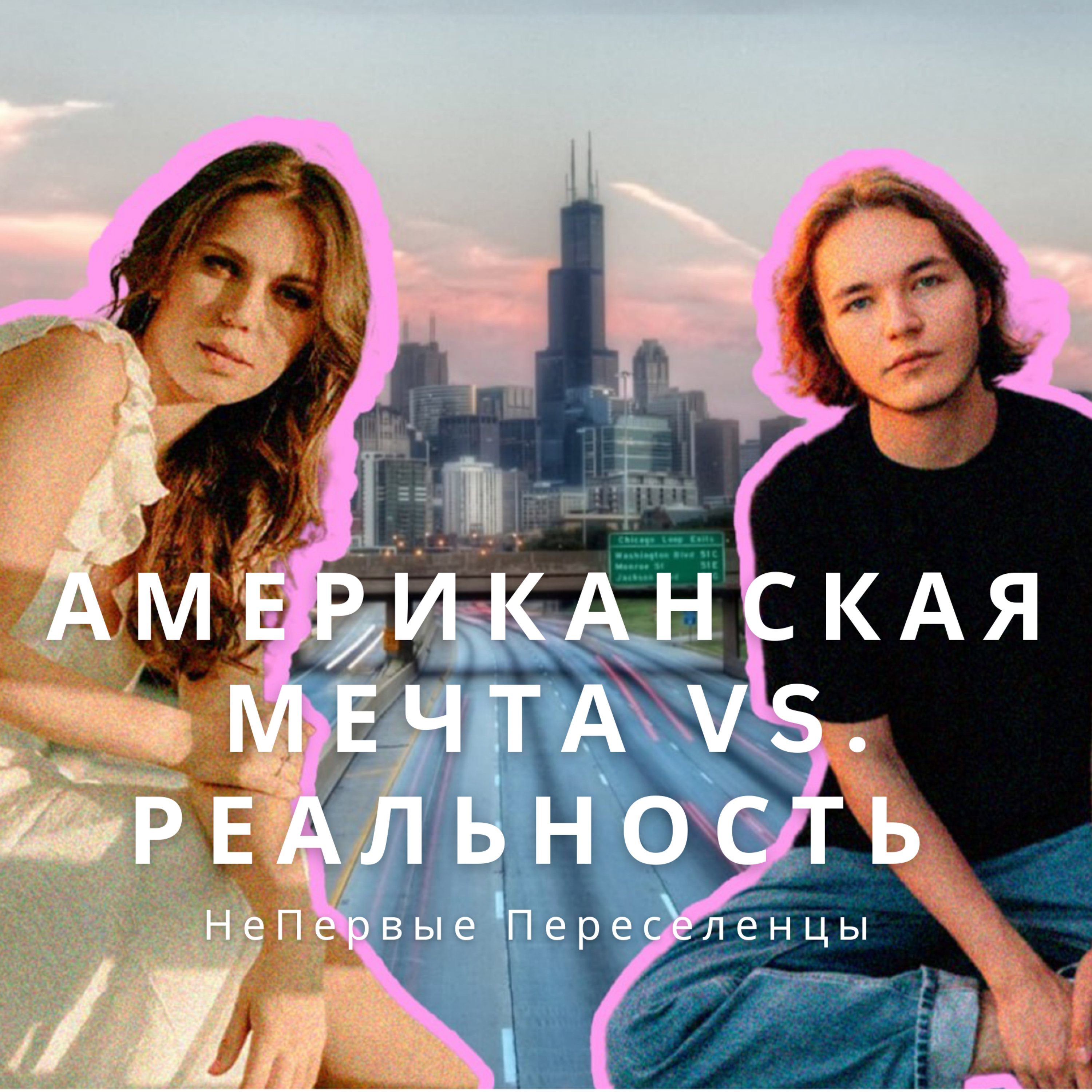 Американская мечта VS Реальность | НеПервые Переселенцы episode artwork