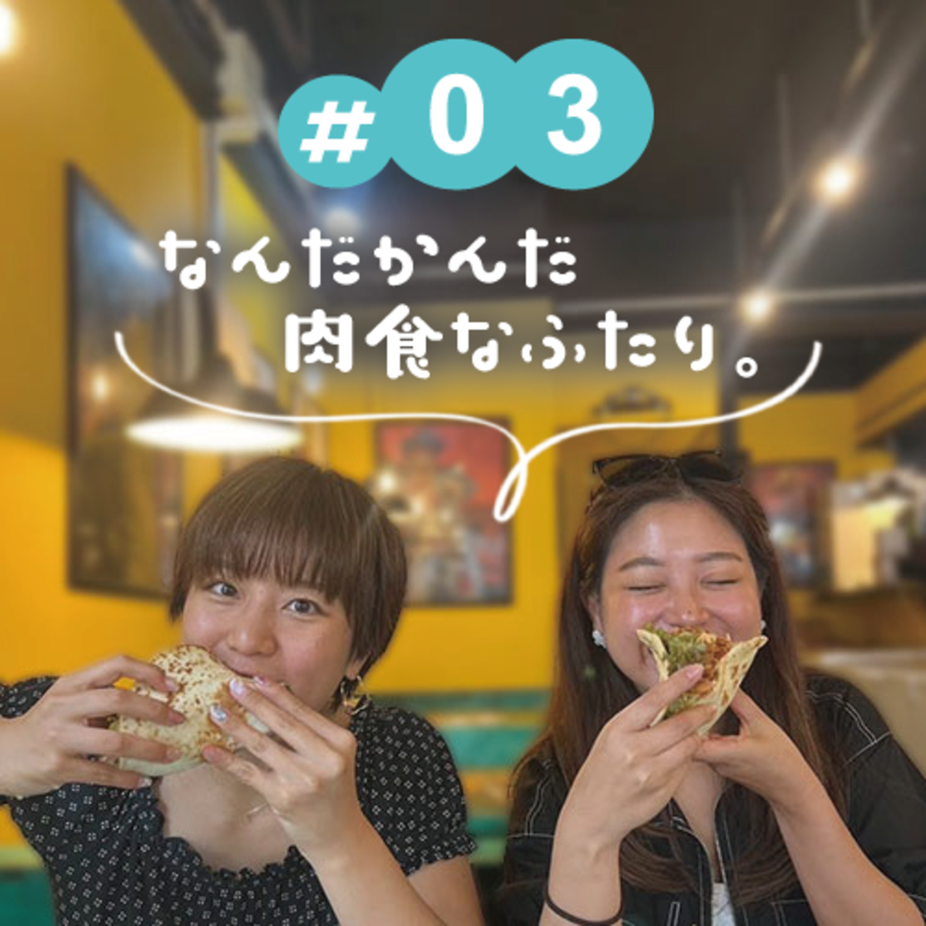 #03 なんだかんだ肉食なふたり。 episode artwork
