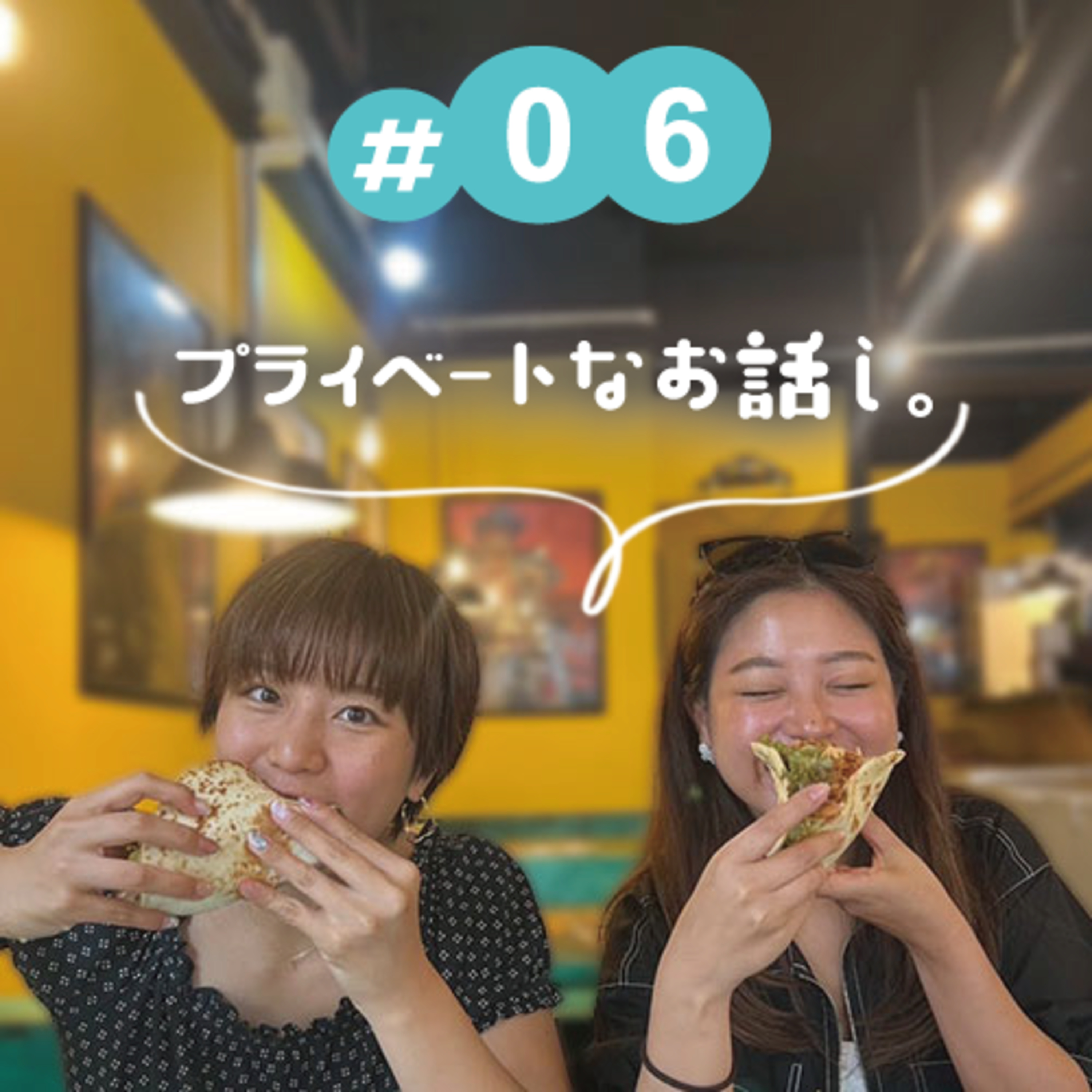 #06 プライベートなお話し。 episode artwork