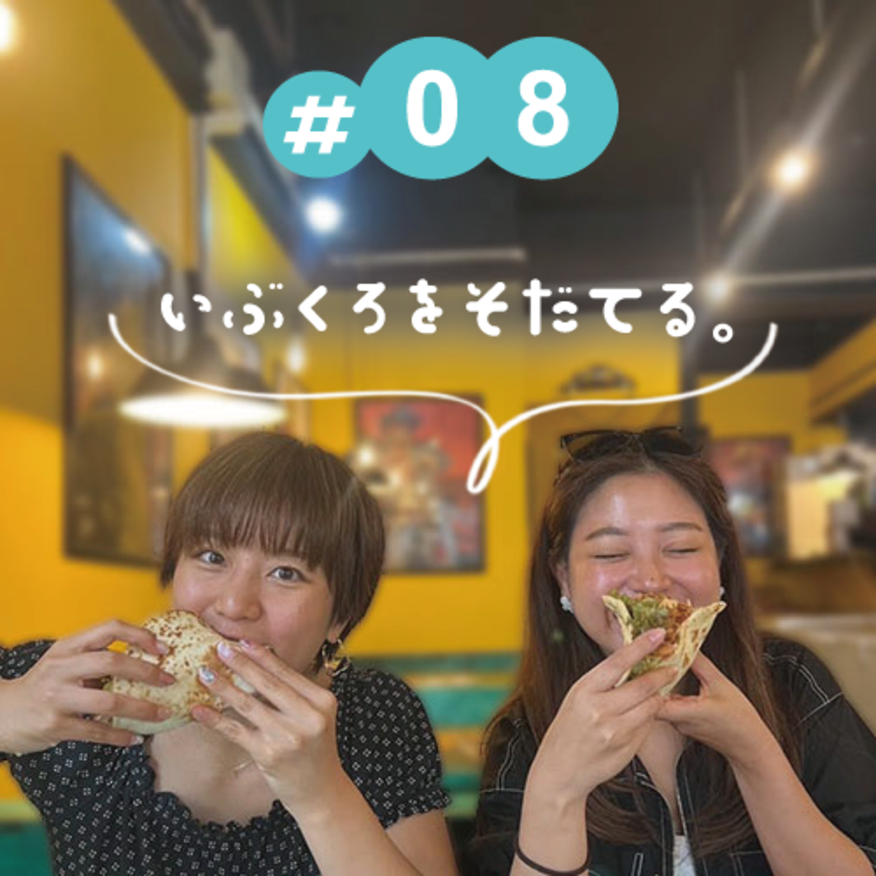 #08 いぶくろをそだてる。 episode artwork