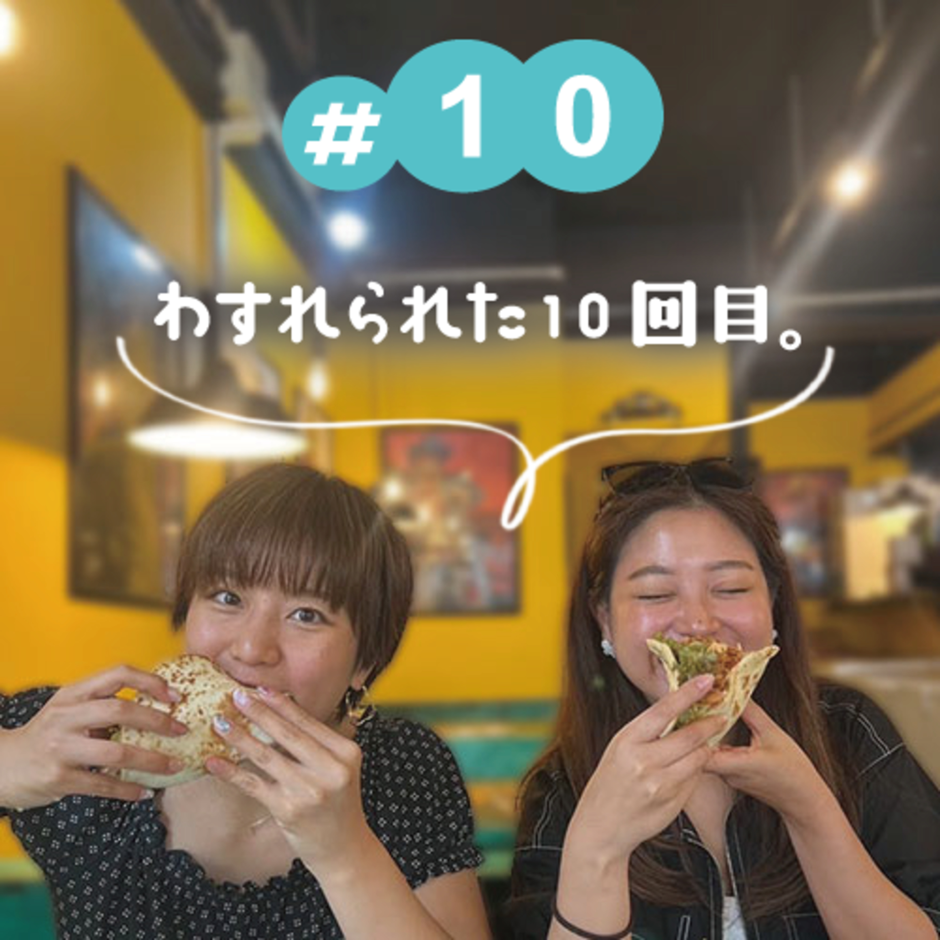#10 わすれられた10回目。 episode artwork