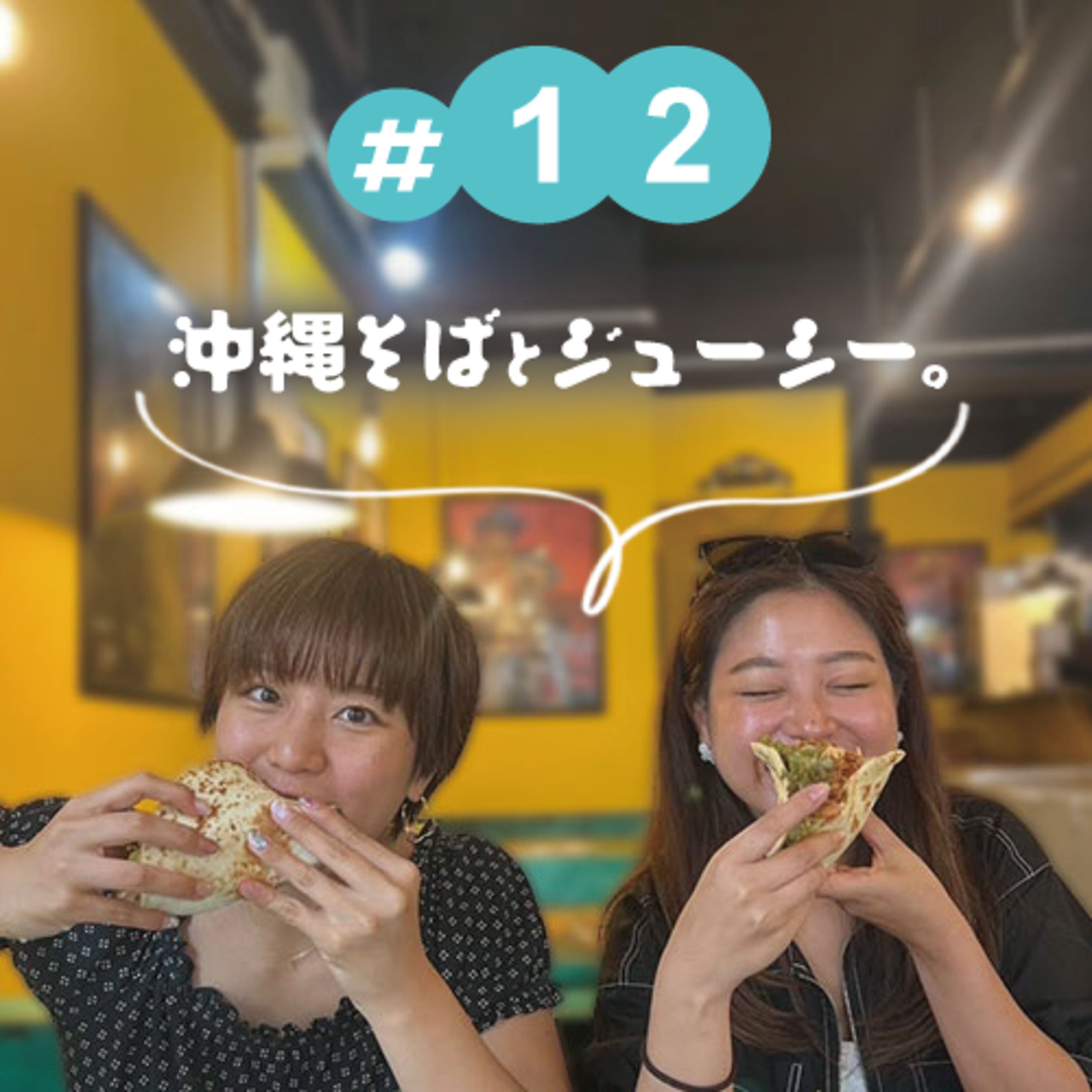 #12 沖縄そばとジューシー。 episode artwork
