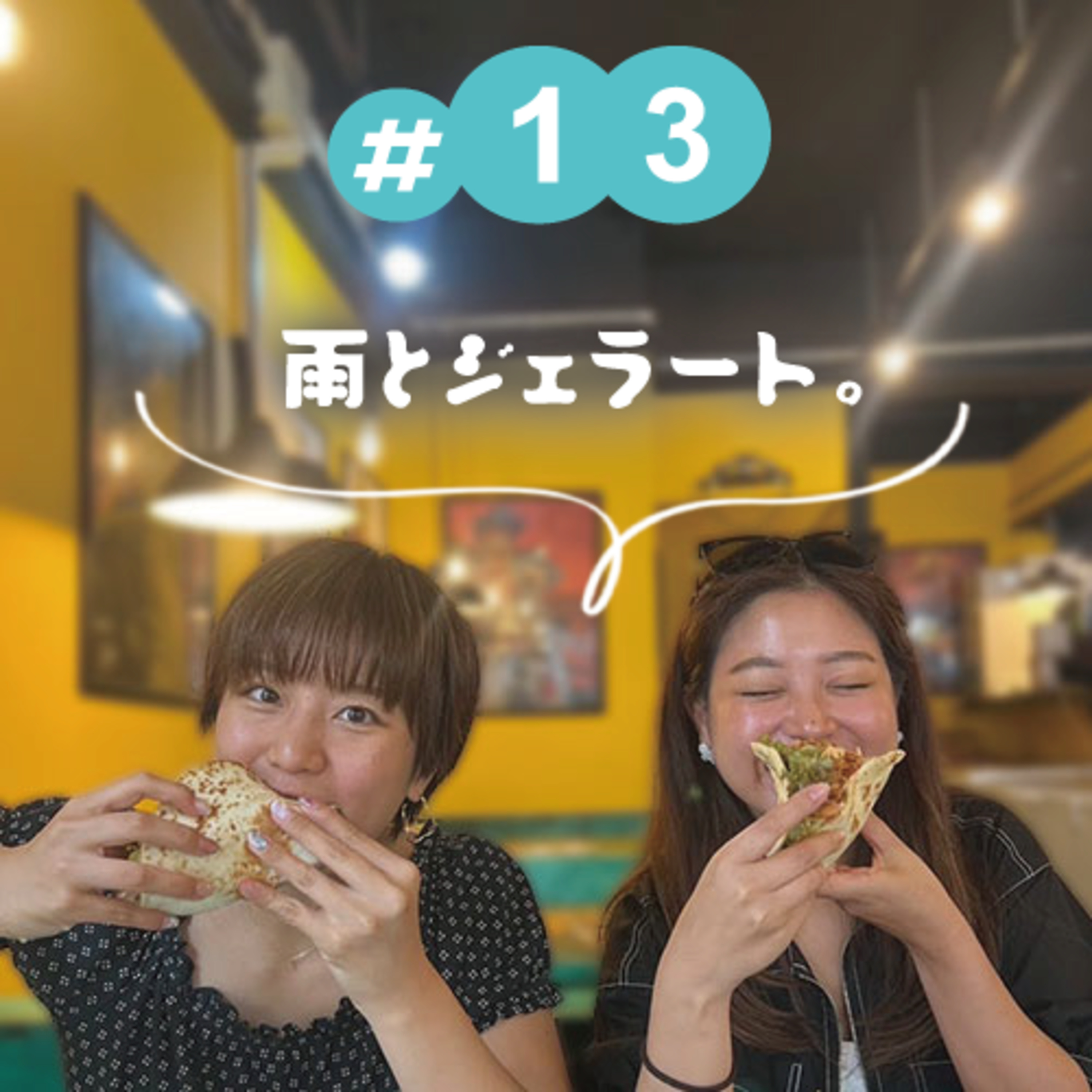 #13 雨とジェラート。 episode artwork