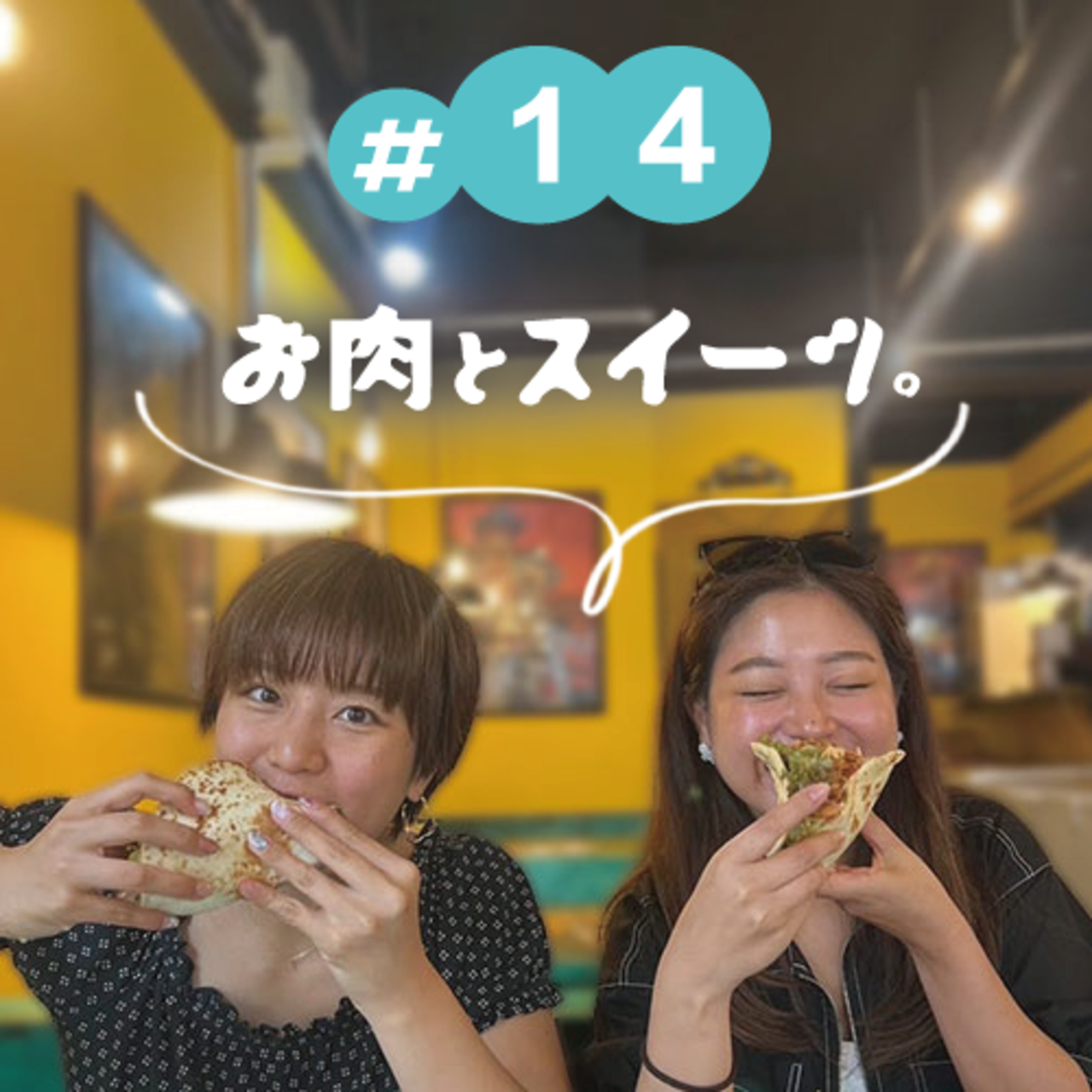 #14 お肉とスイーツ。 episode artwork