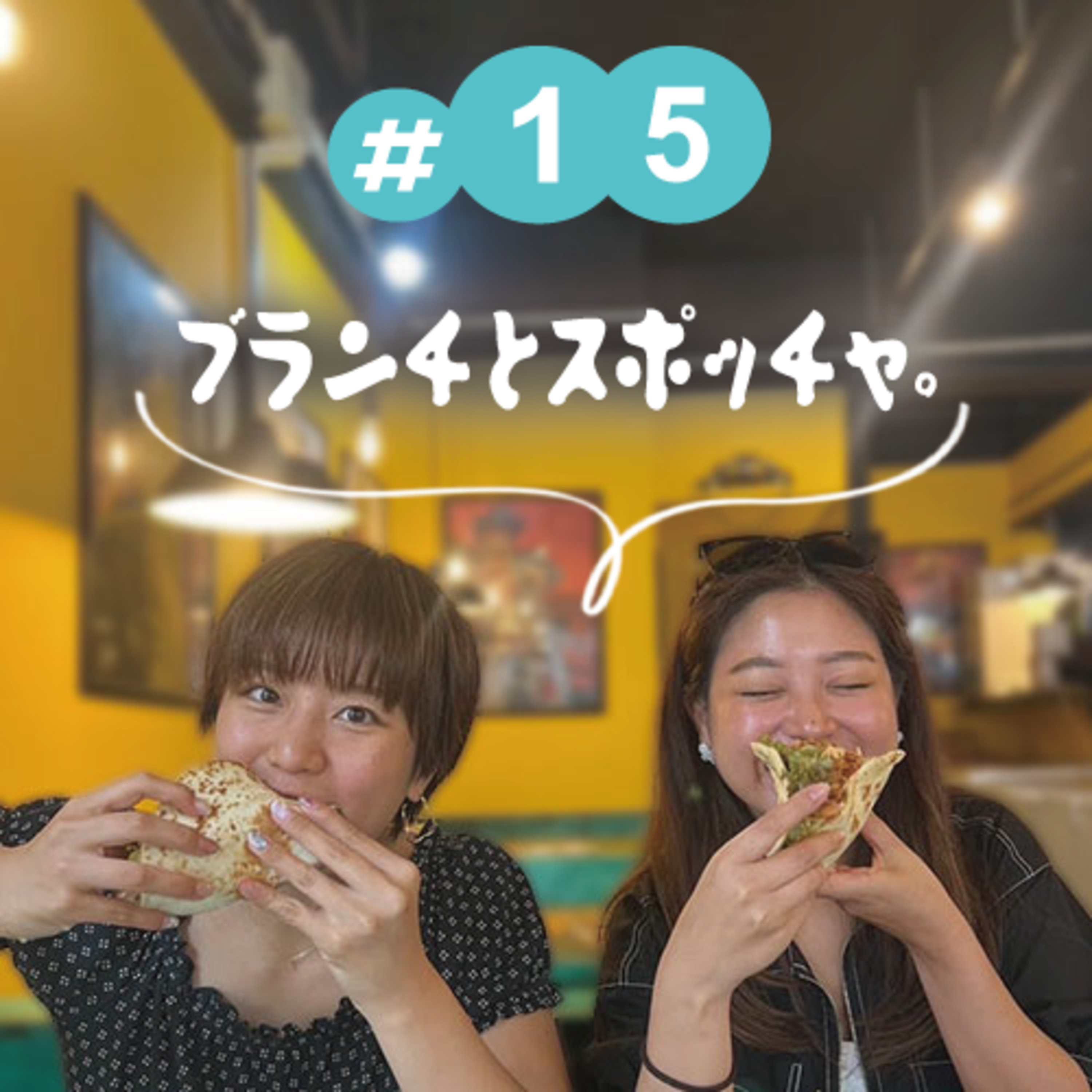 #15 ブランチとスポッチャ。 episode artwork