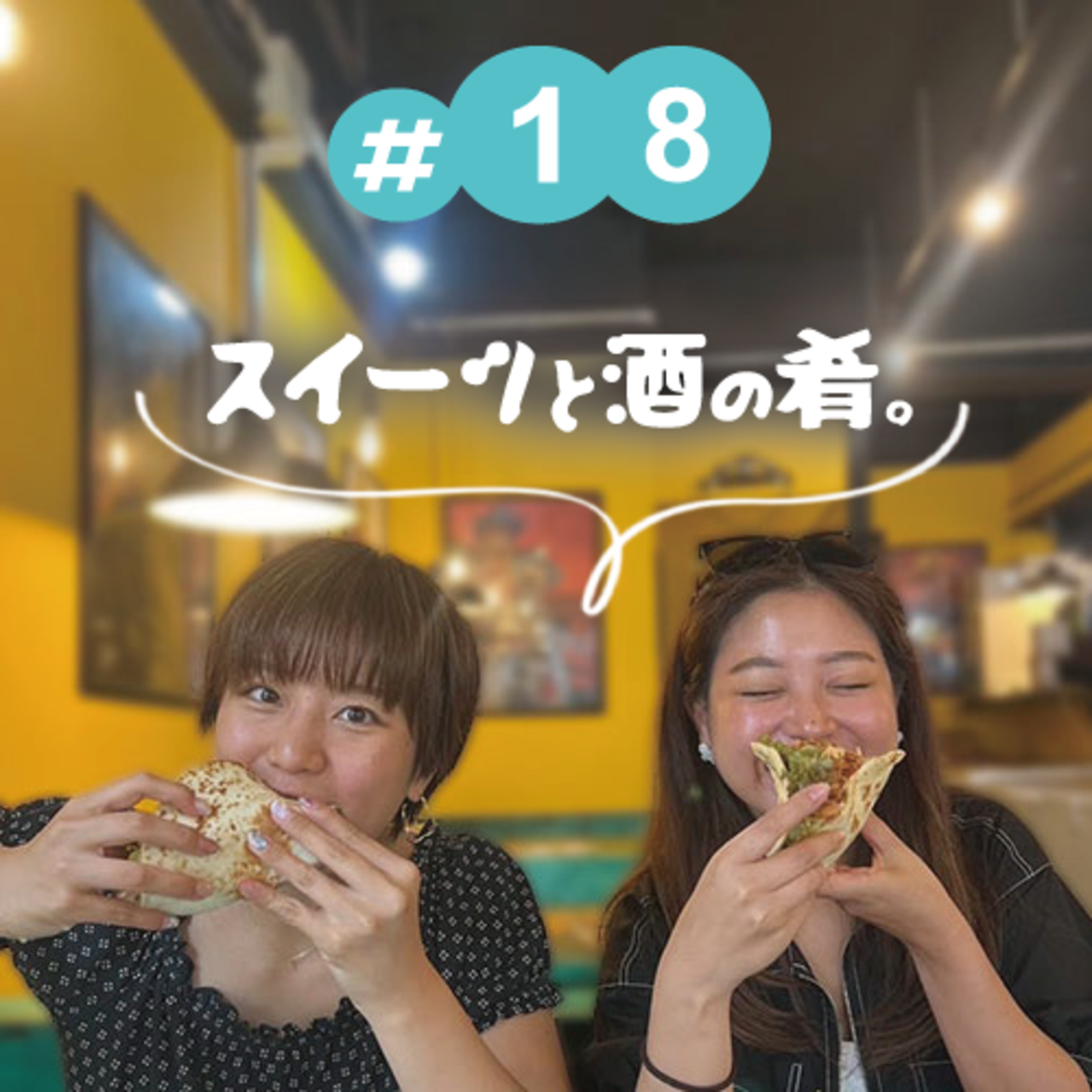 #18 スイーツと酒の肴。 episode artwork