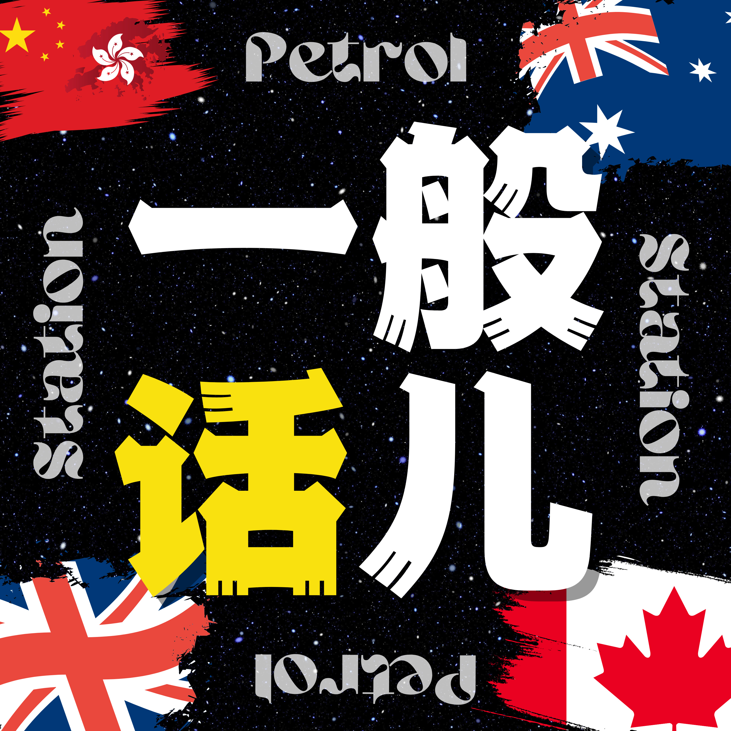一般話兒Petrol Station