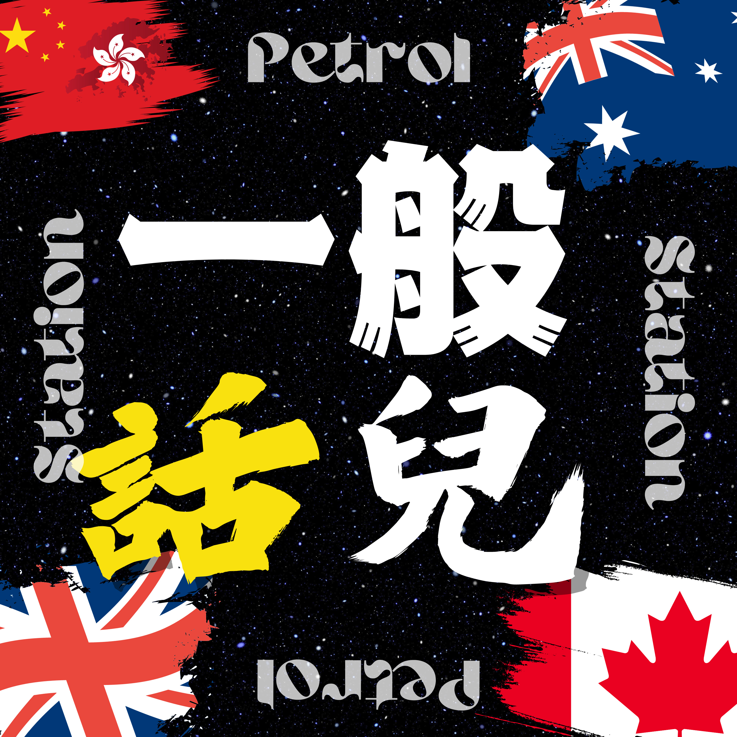 一般話兒Petrol Station