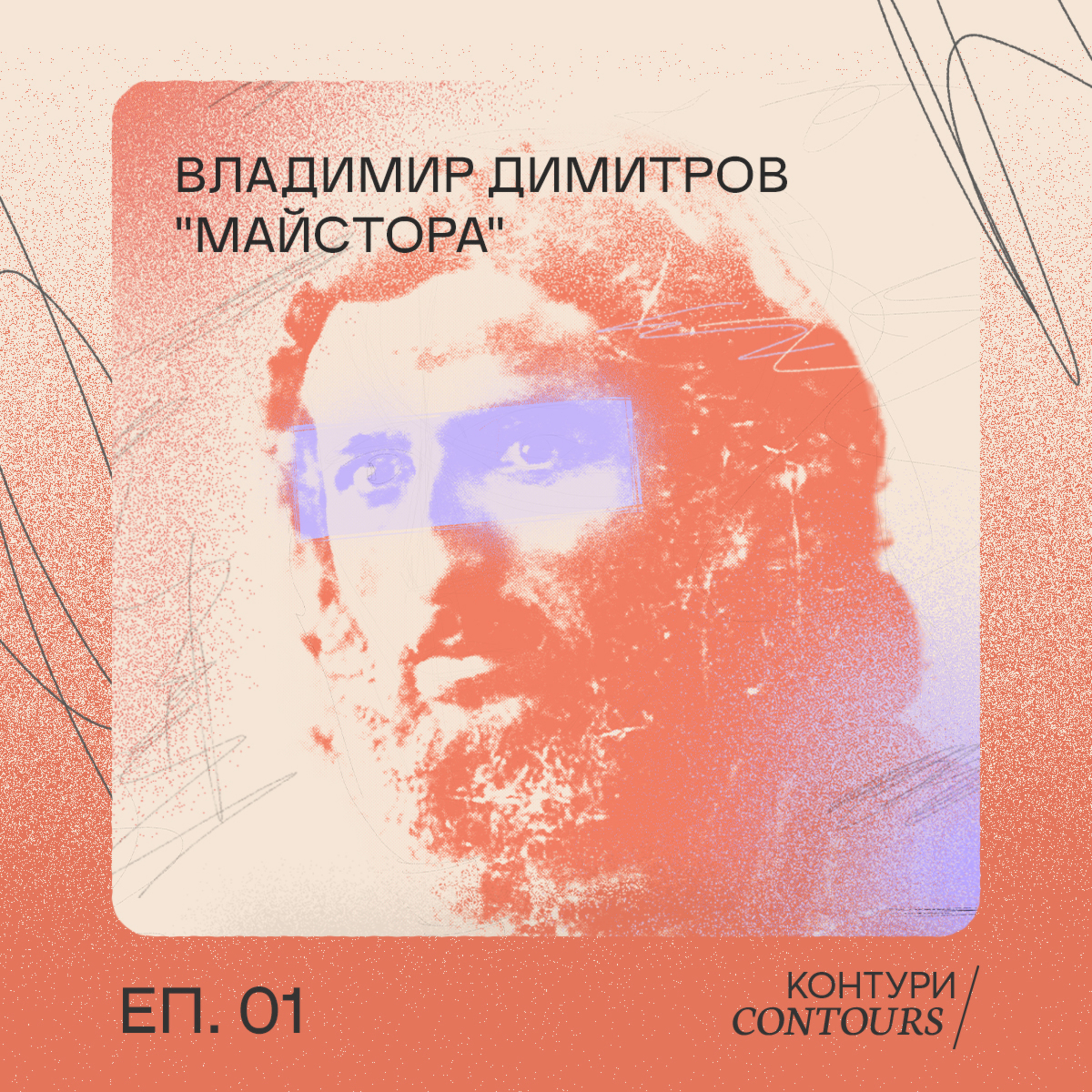 001 - Владимир Димитров-Майстора episode artwork