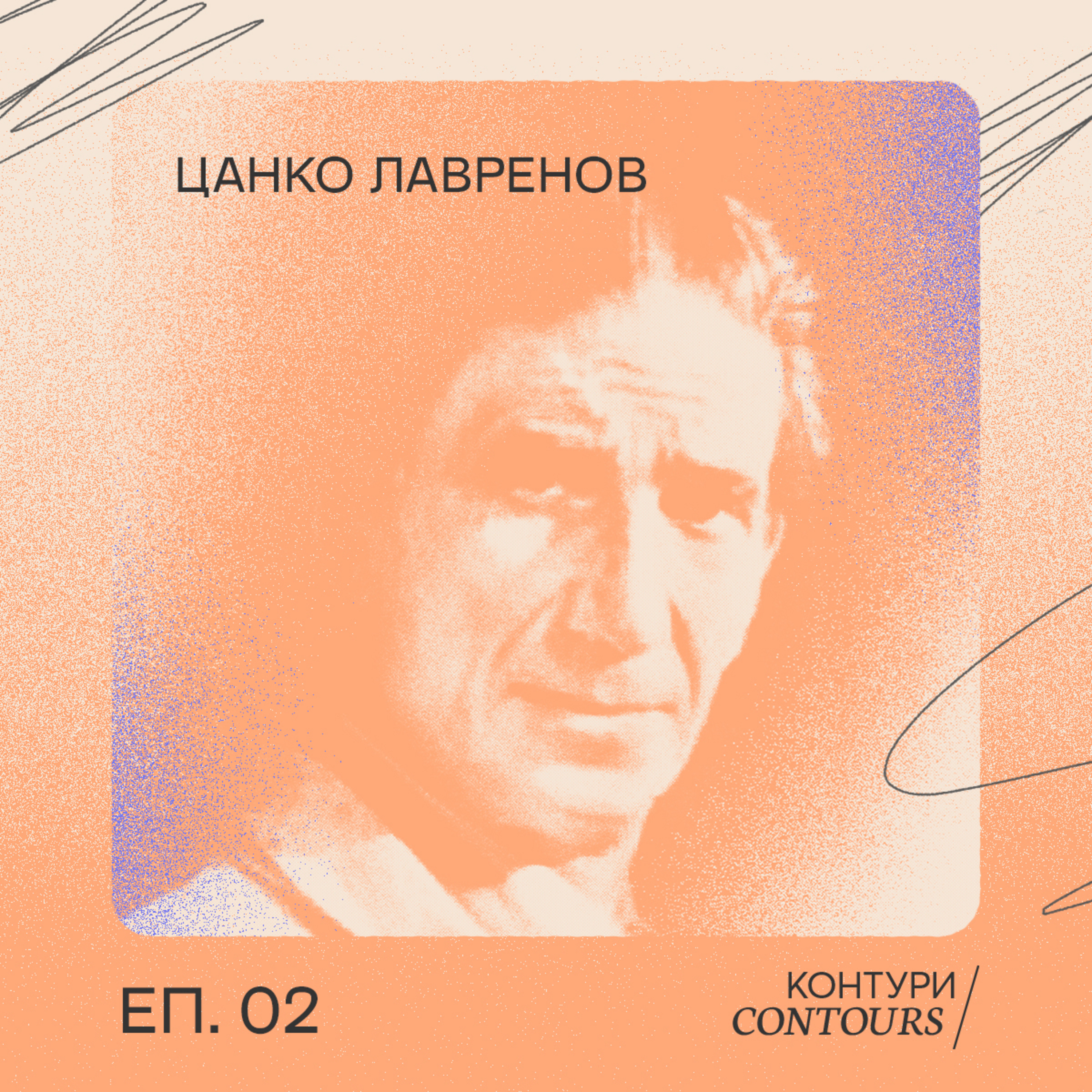 002 - Цанко Лавренов  episode artwork