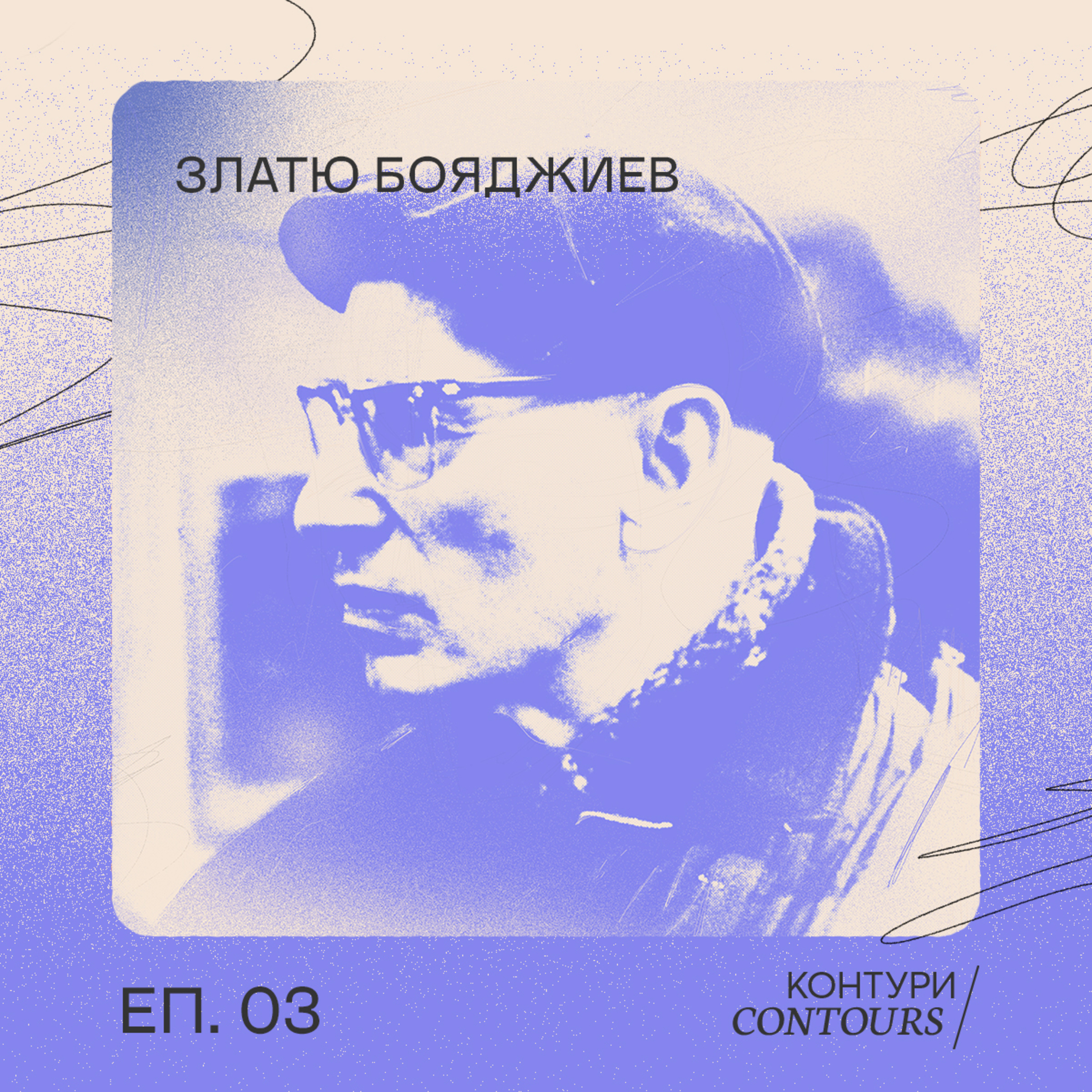 003 - Златю Бояджиев episode artwork