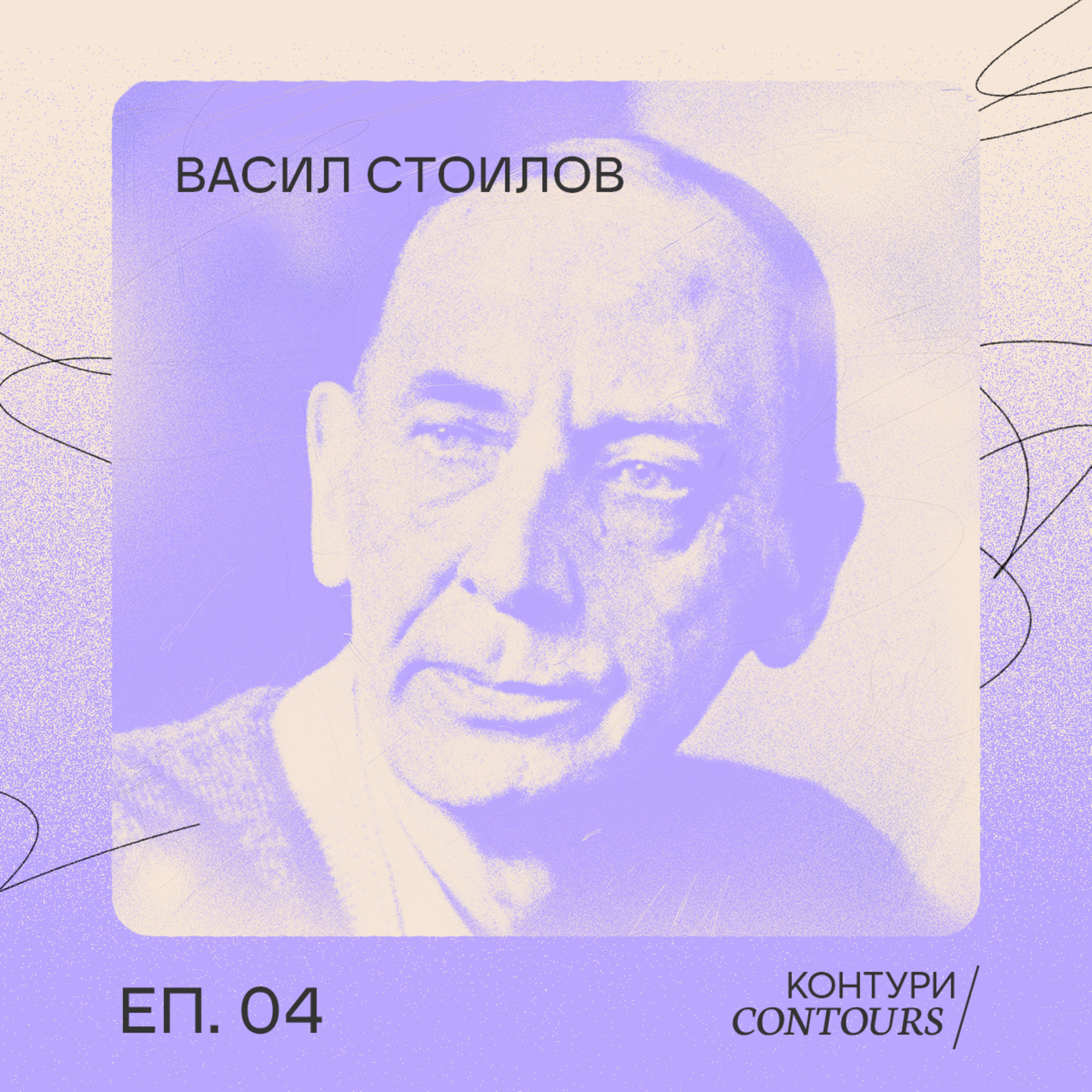 004 - Васил Стоилов episode artwork