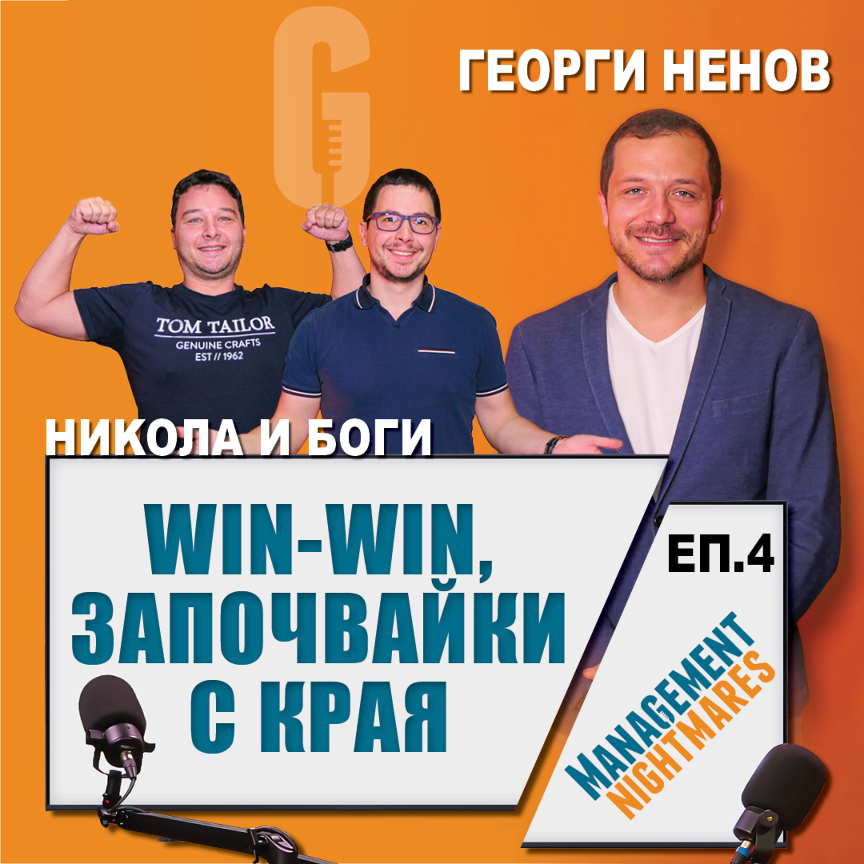 СВРЪХЧОВЕШКИ ПОДКАСТ ЗА ПОДКАСТИ, КНИГИ и малко МЕНИДЖМЪНТ