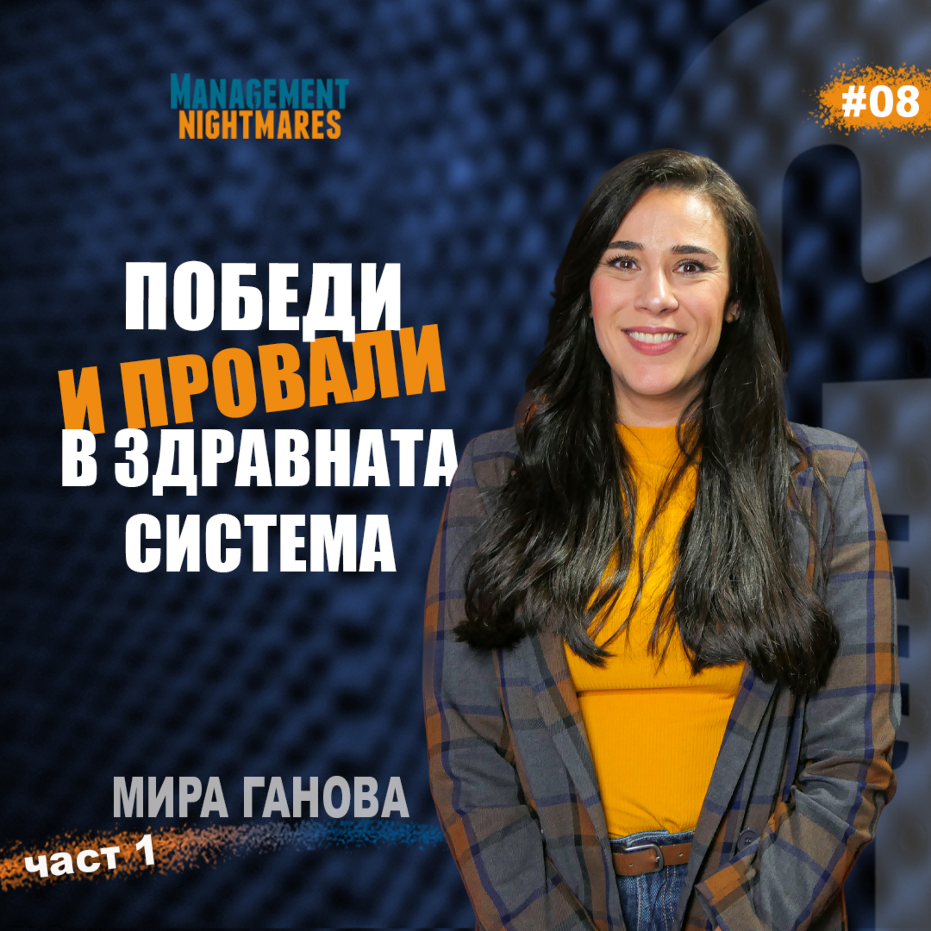 част 1, ТИХИТЕ ПОБЕДИ И ШУМНИТЕ КАТАСТРОФИ В ЗДРАВНАТА СИСТЕМА