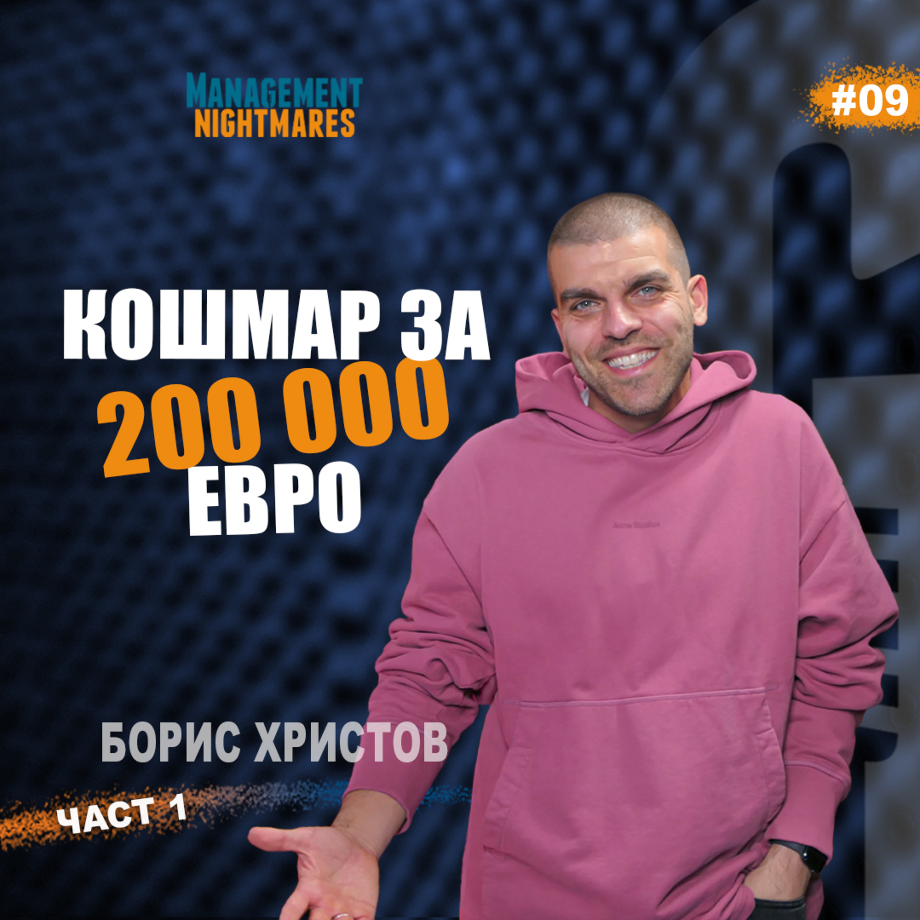 част 1, ПРЕЗЕНТАЦИЯТА НА УСПЕХА: ПРОФЕСИОНАЛИСТ ПО ПУБЛИЧНО ГОВОРЕНЕ